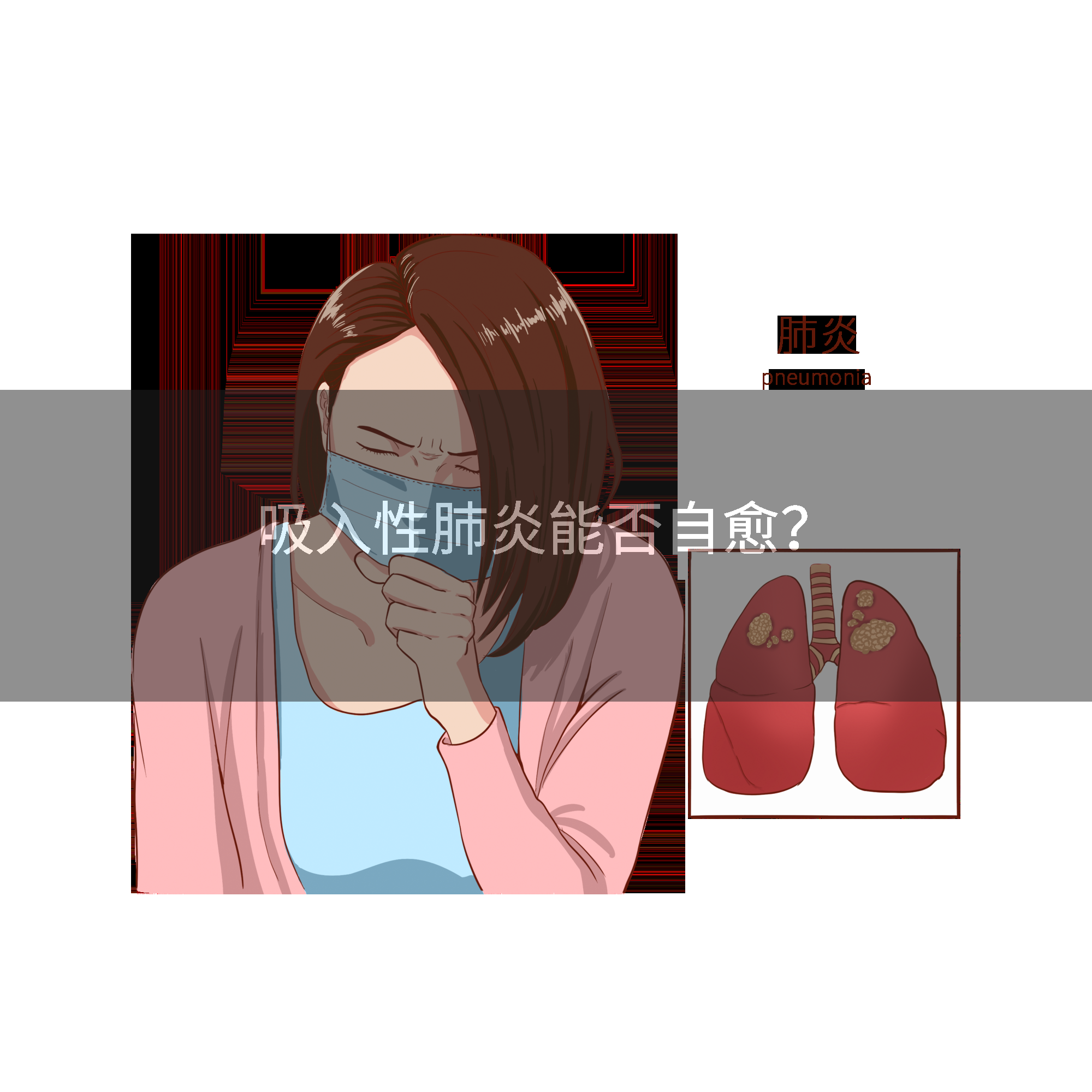 吸入性肺炎能否自愈？