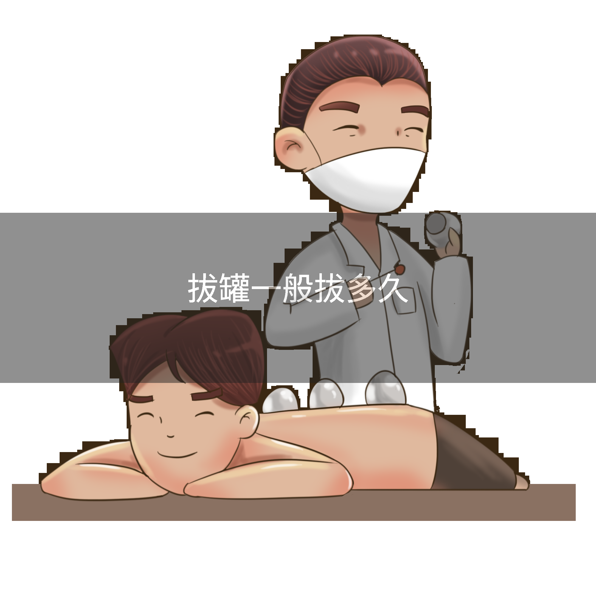拔罐一般拔多久