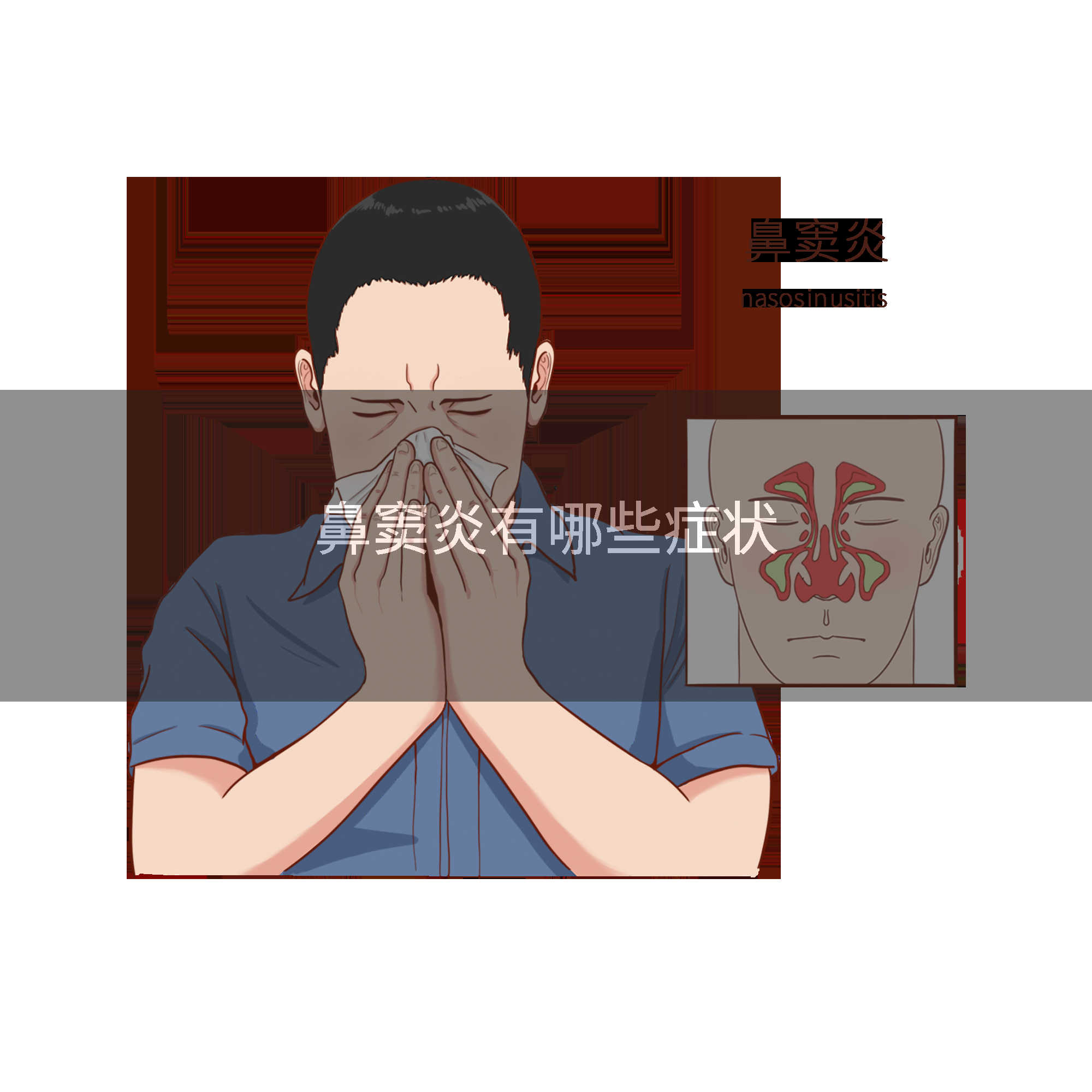 鼻窦炎有哪些症状