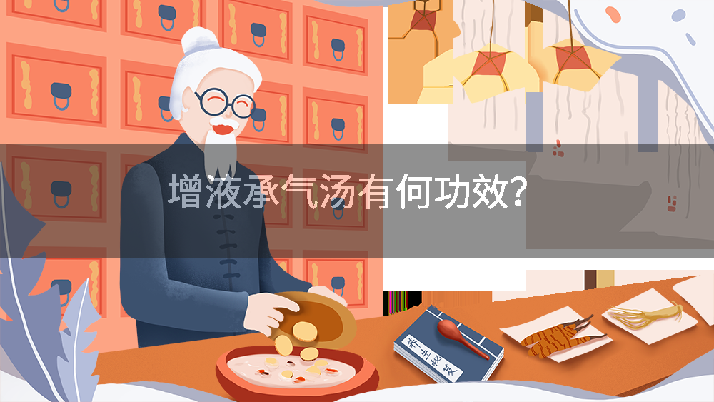 增液承气汤有何功效？