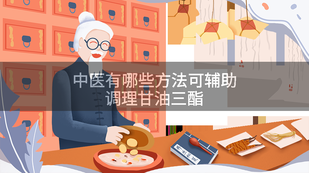 中医有哪些方法可辅助调理甘油三酯