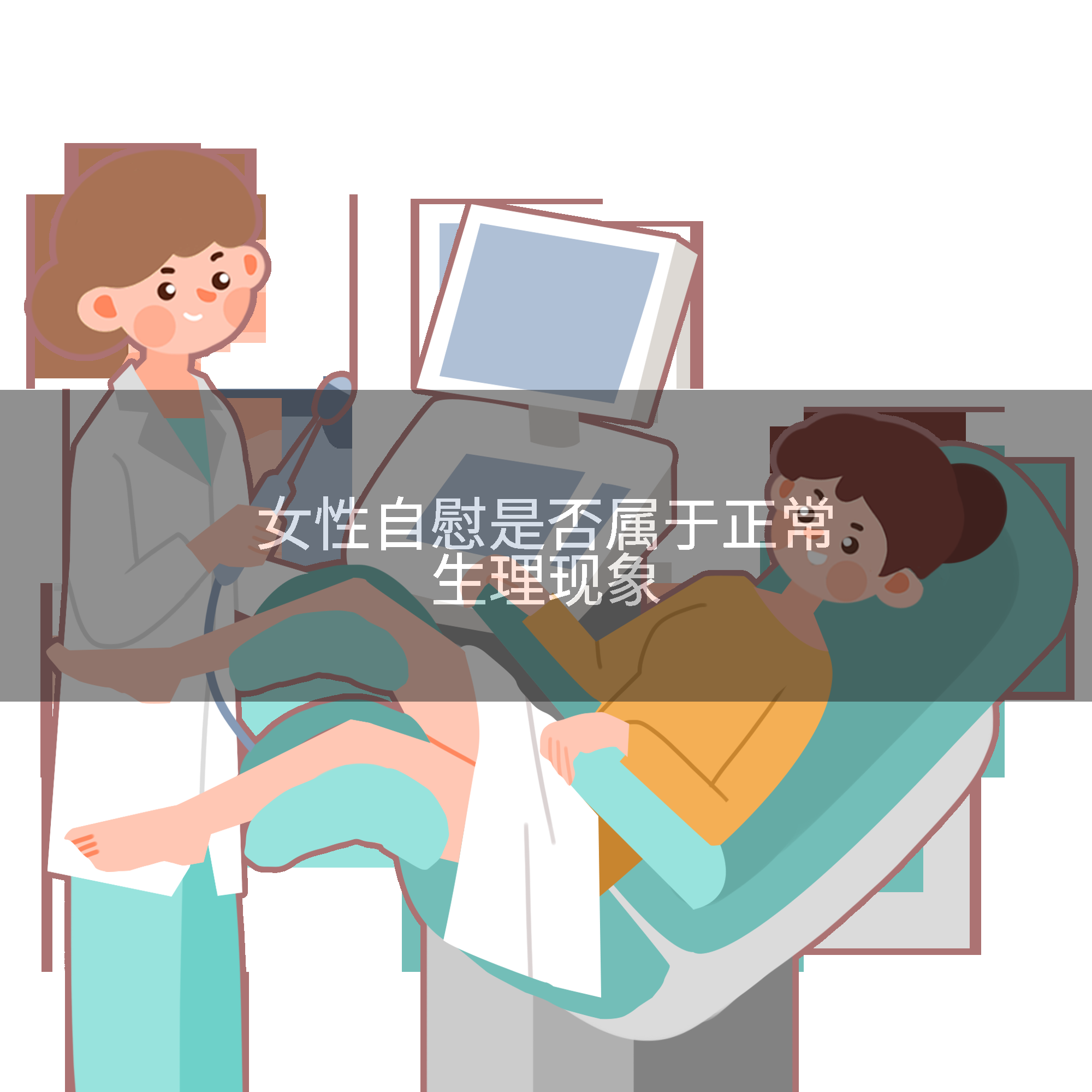 女性自慰是否属于正常生理现象