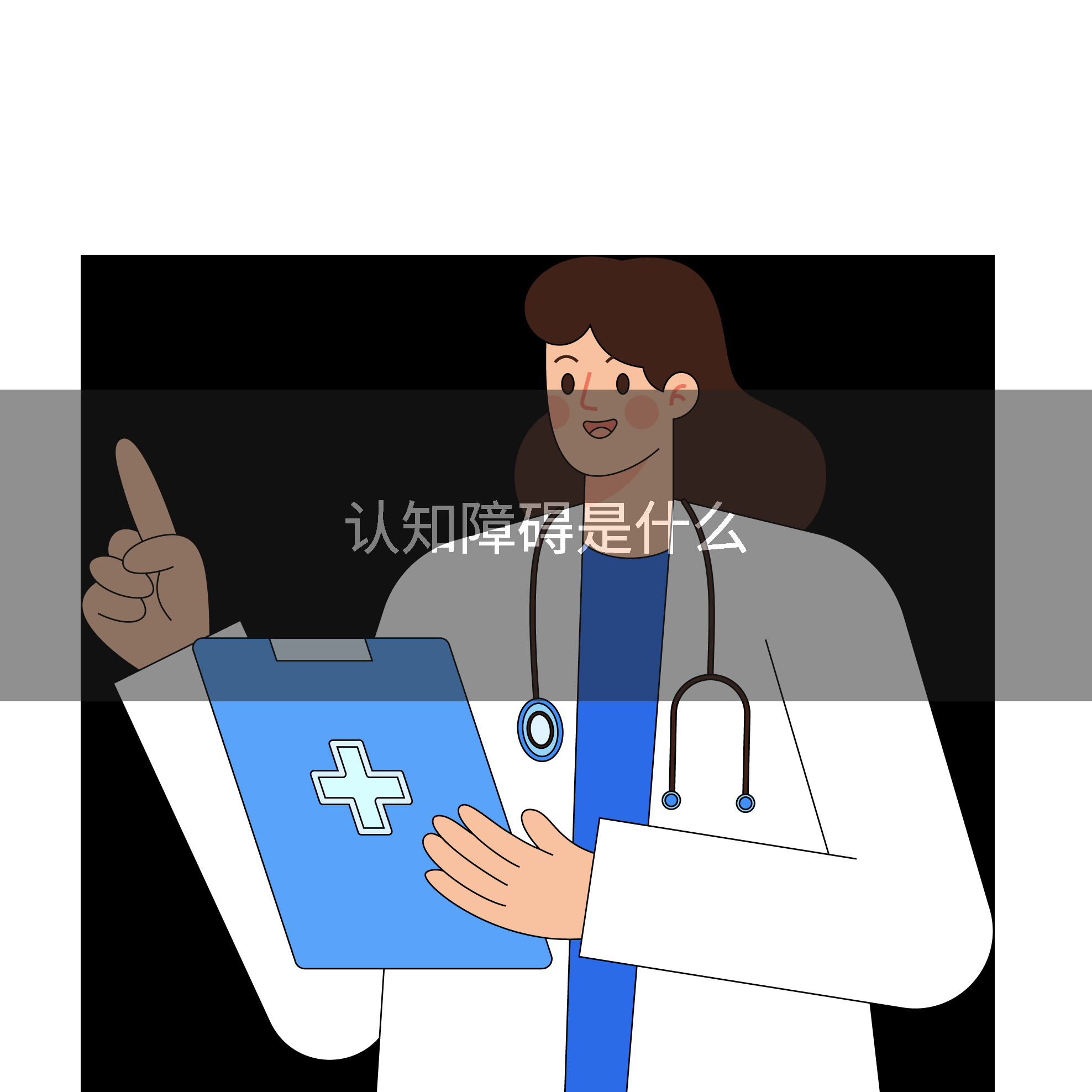 认知障碍是什么
