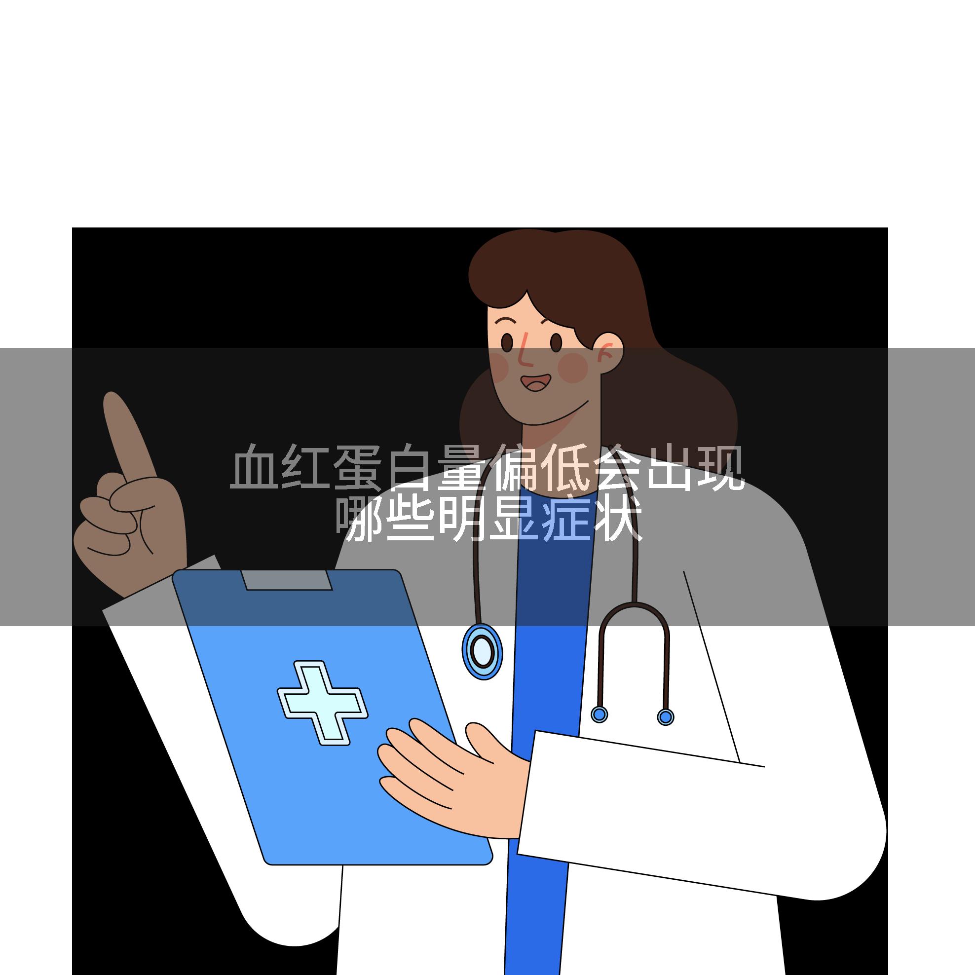血红蛋白量偏低会出现哪些明显症状