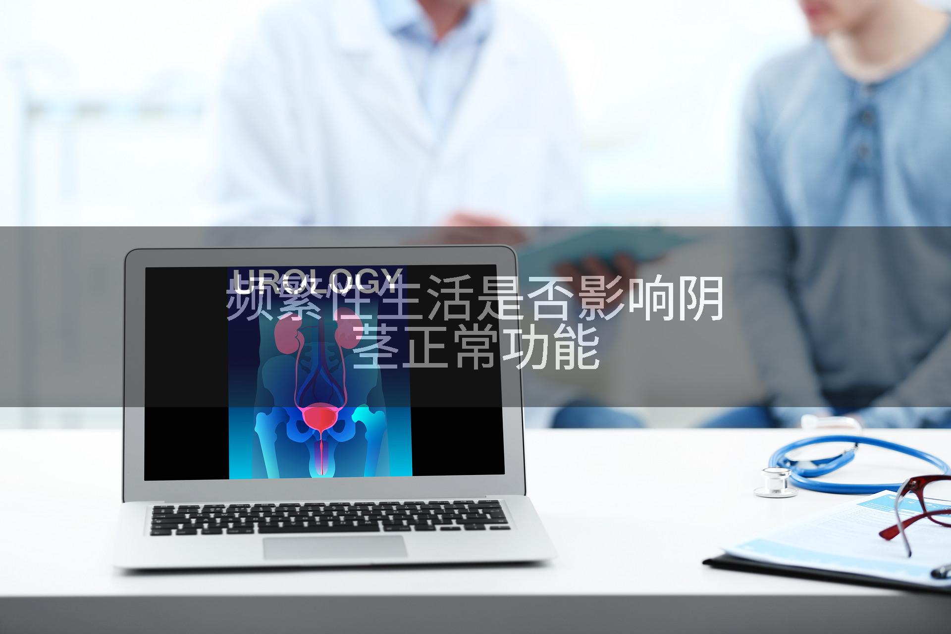 频繁性生活是否影响阴茎正常功能