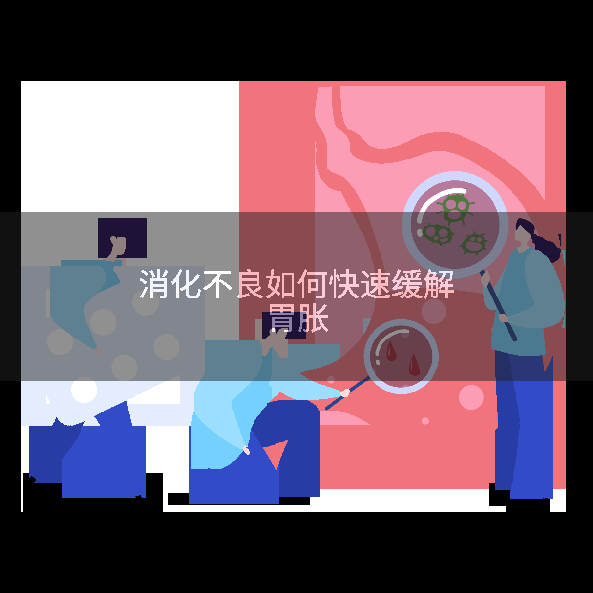 消化不良如何快速缓解胃胀