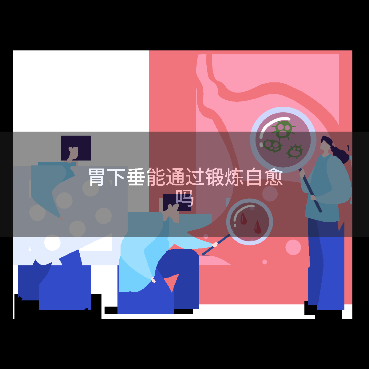 胃下垂能通过锻炼自愈吗