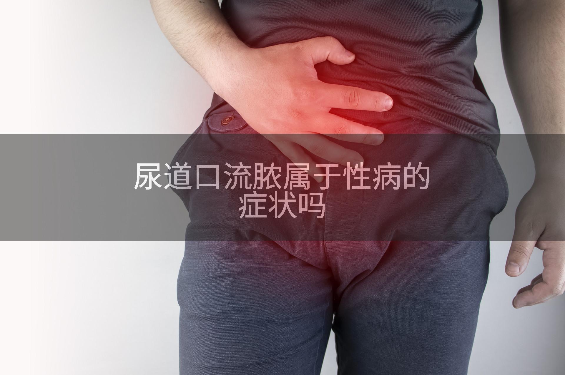 尿道口流脓属于性病的症状吗