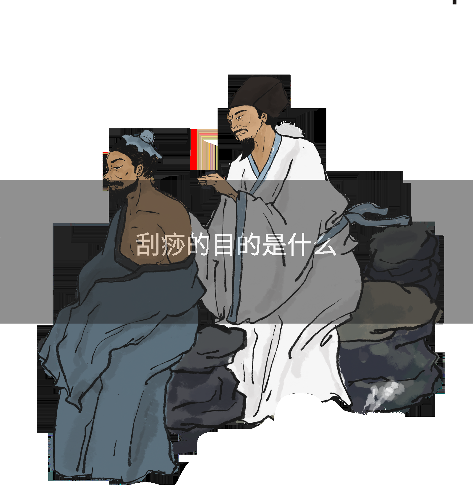 刮痧的目的是什么