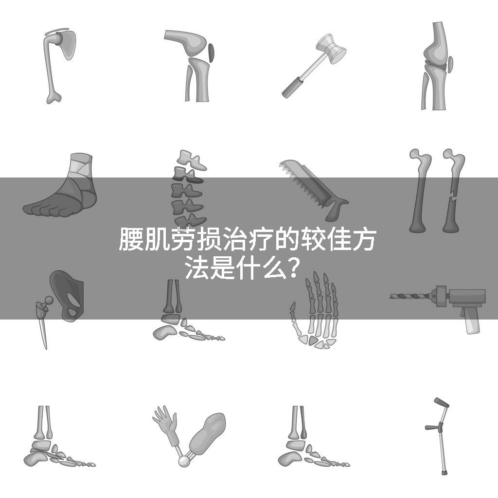腰肌劳损治疗的较佳方法是什么？