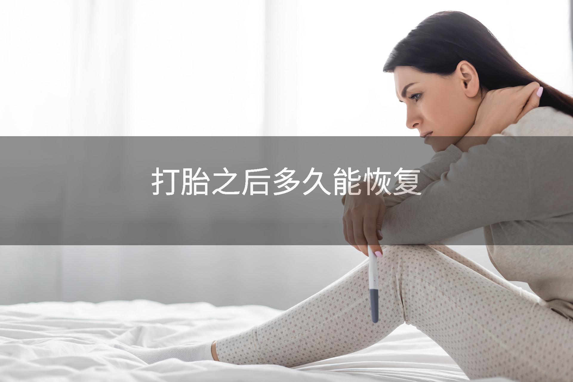 打胎之后多久能恢复