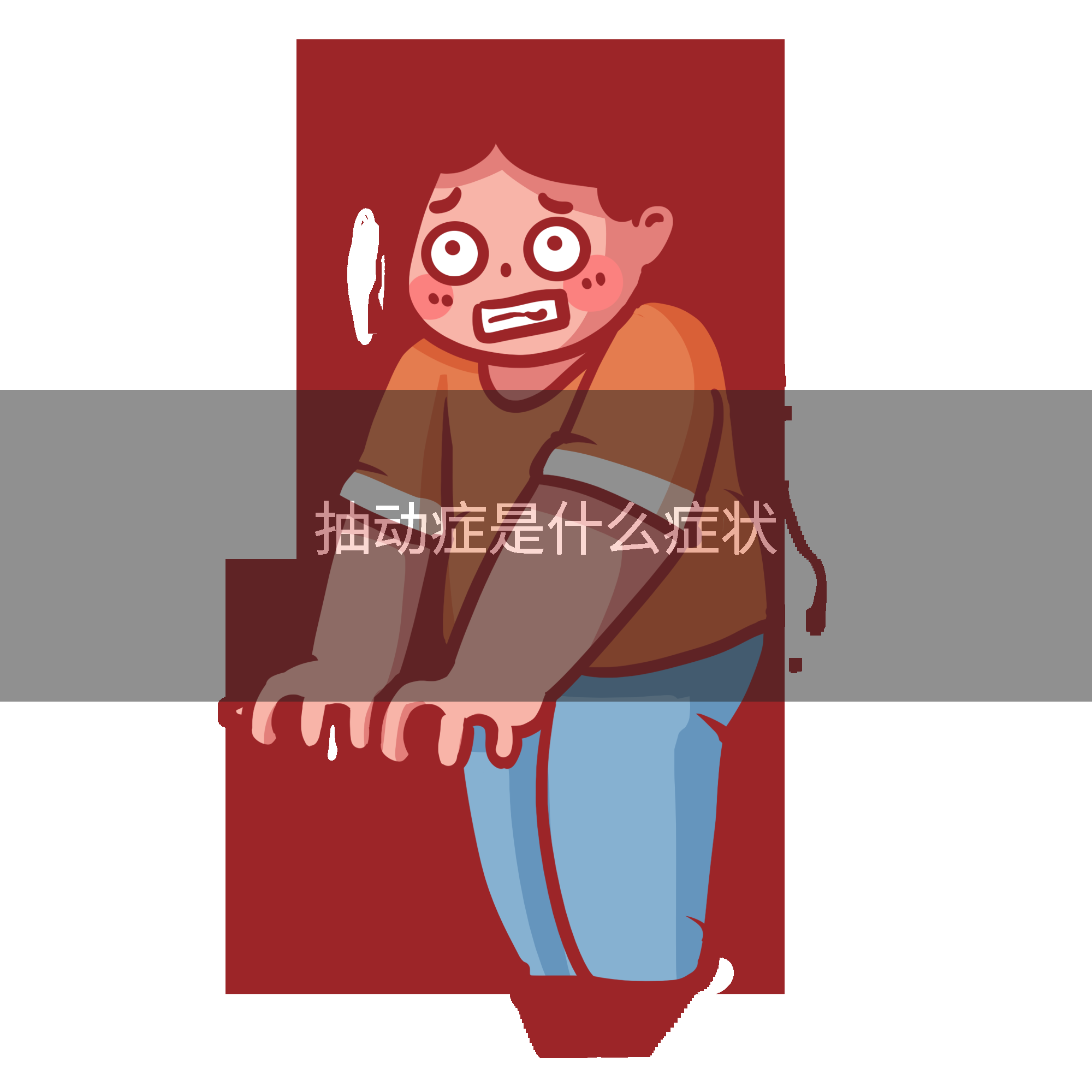 抽动症是什么症状