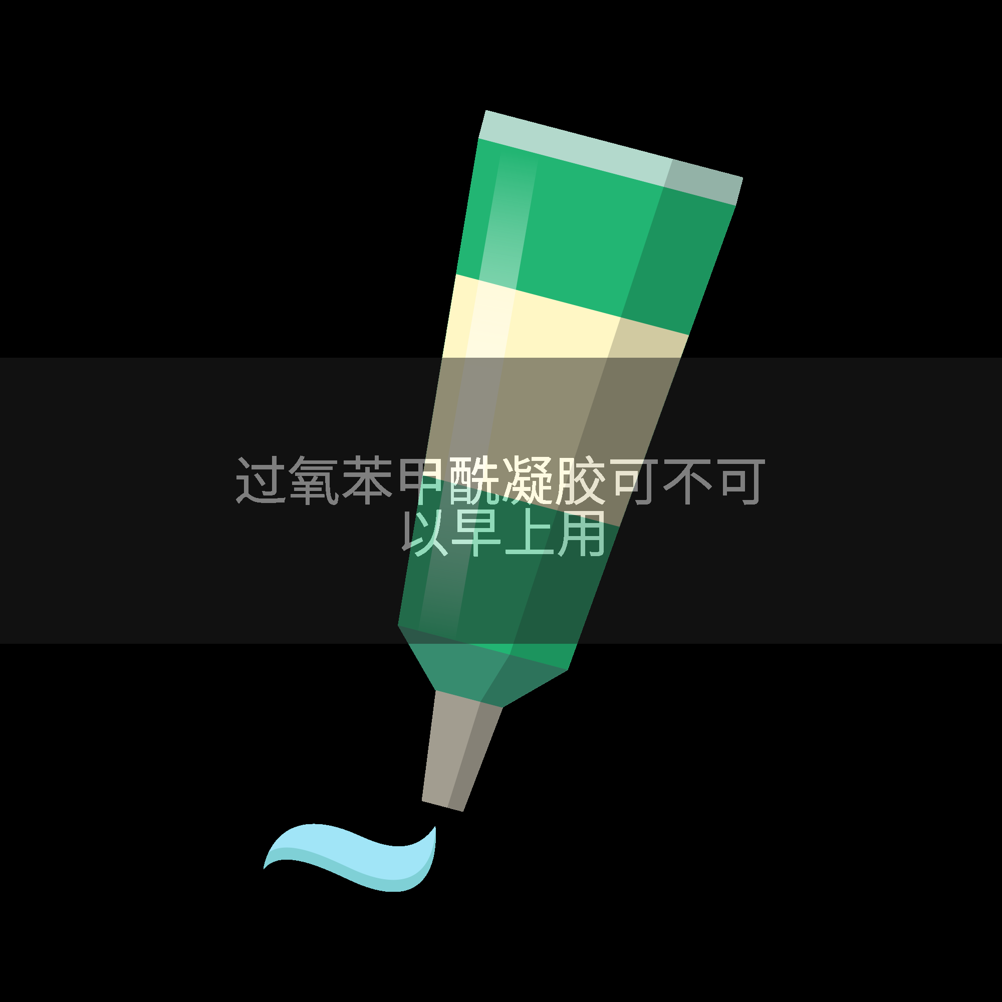过氧苯甲酰凝胶可不可以早上用