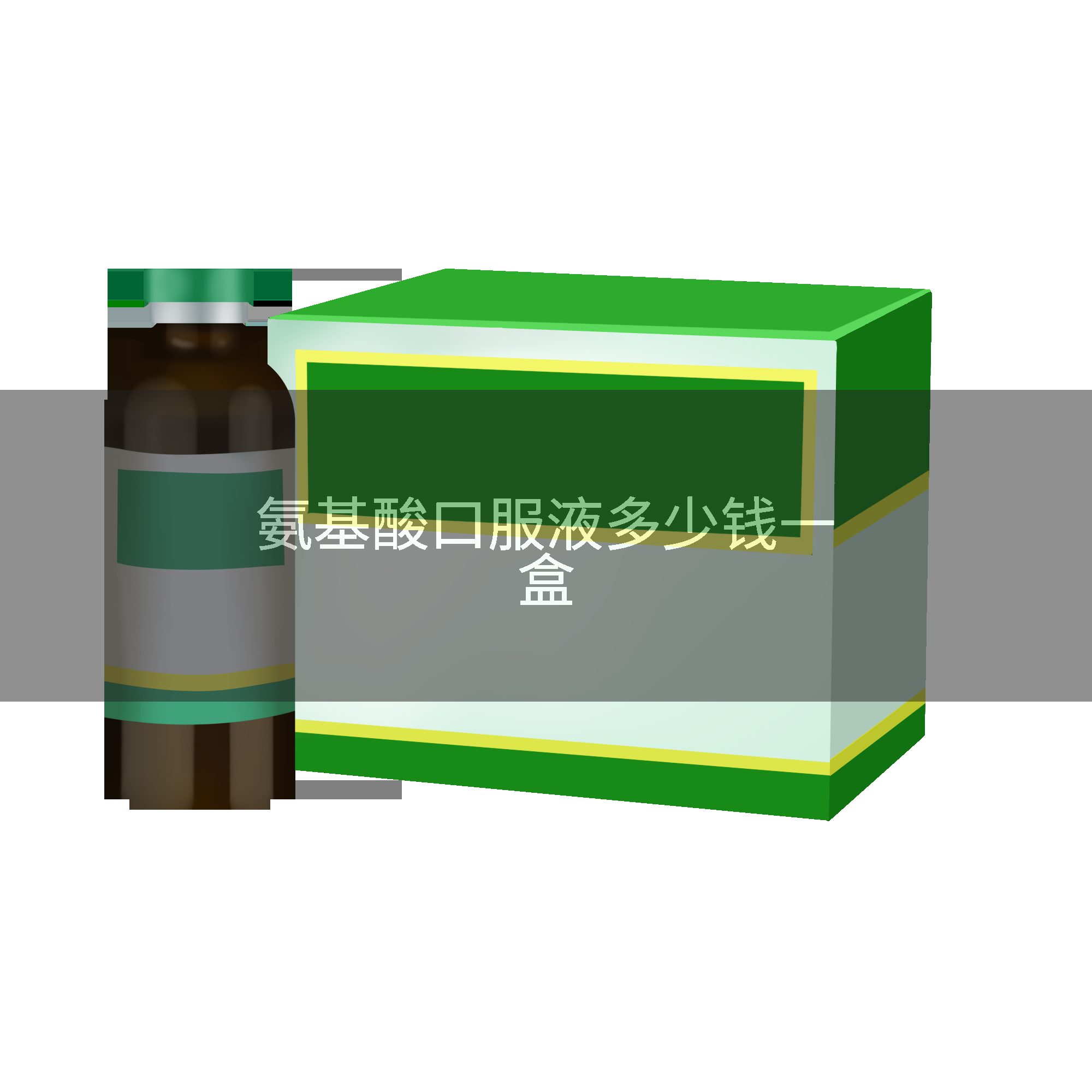 氨基酸口服液多少钱一盒