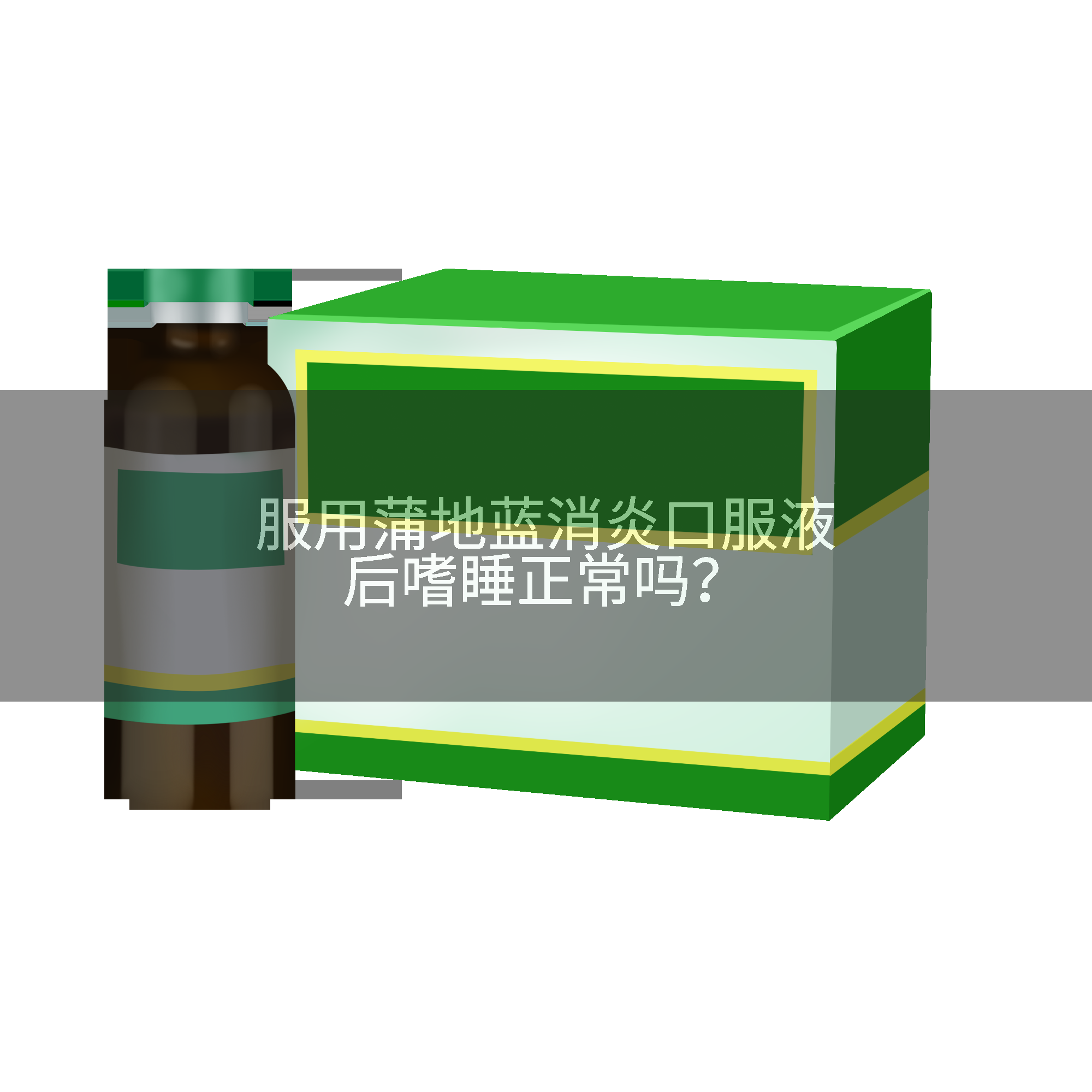 服用蒲地蓝消炎口服液后嗜睡正常吗？
