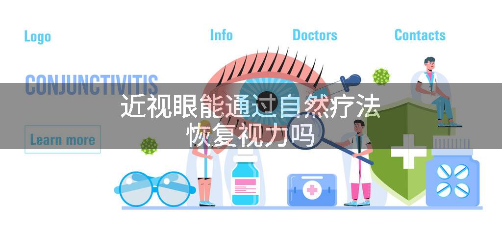 近视眼能通过自然疗法恢复视力吗