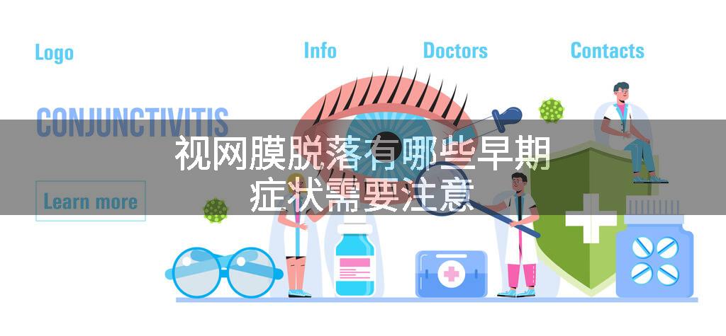 视网膜脱落有哪些早期症状需要注意