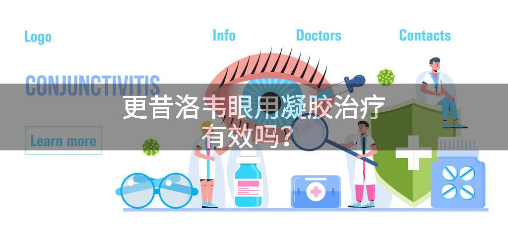 更昔洛韦眼用凝胶治疗有效吗？