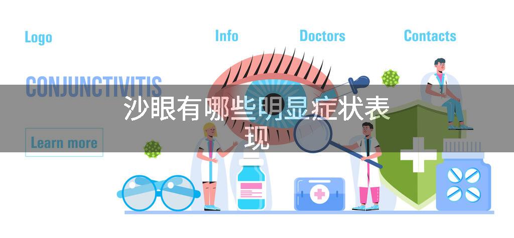 沙眼有哪些明显症状表现