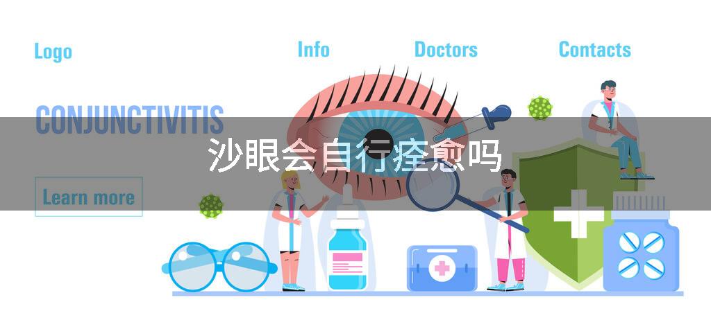 沙眼会自行痊愈吗