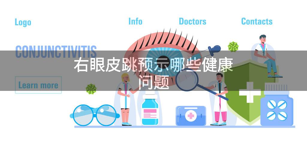 右眼皮跳预示哪些健康问题