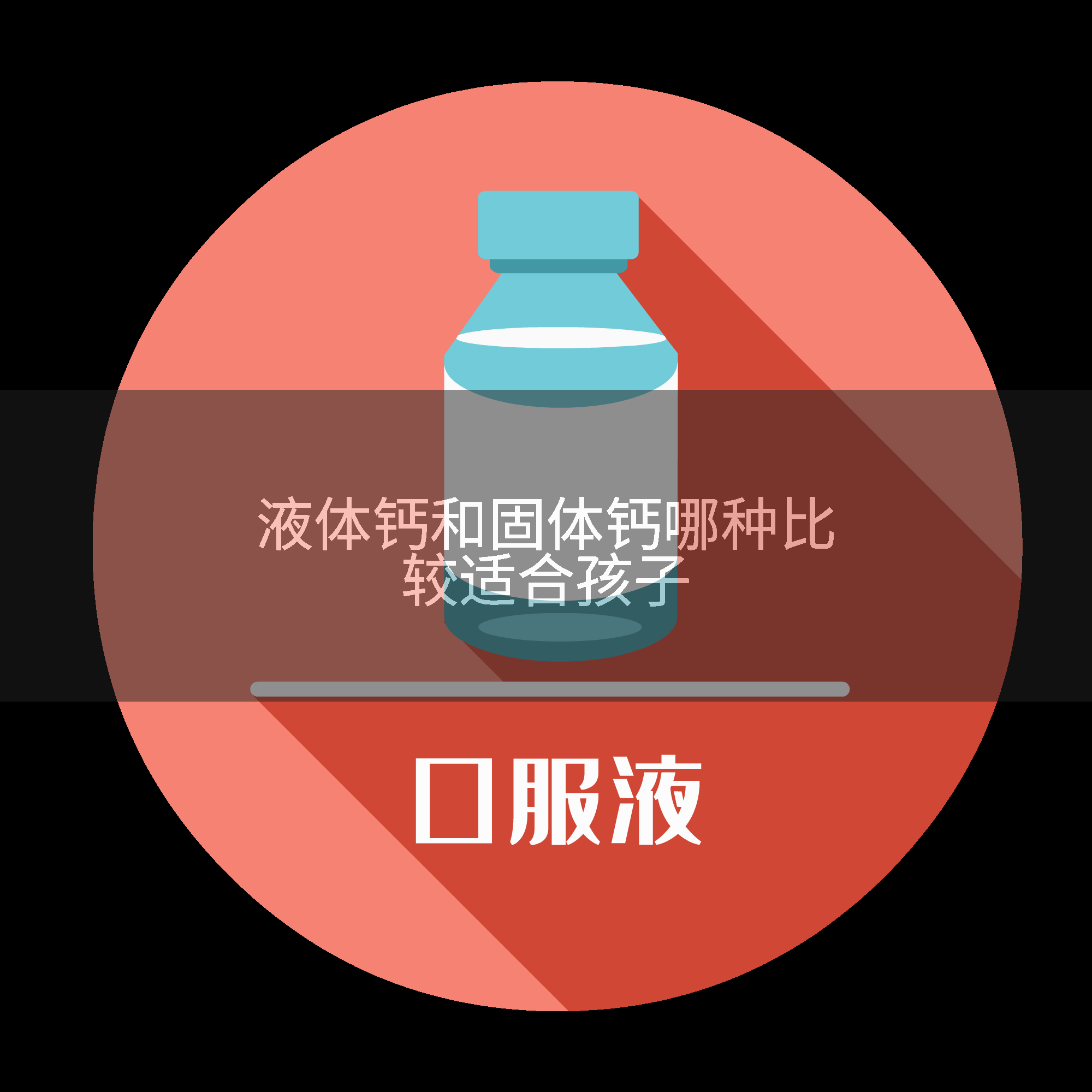 液体钙和固体钙哪种比较适合孩子