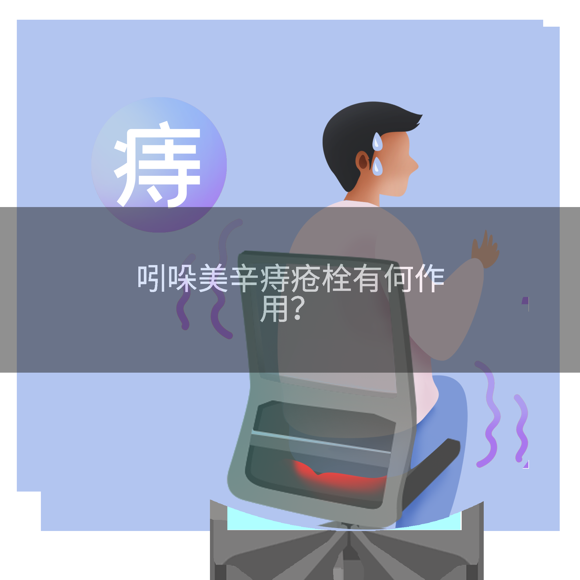 吲哚美辛痔疮栓有何作用？