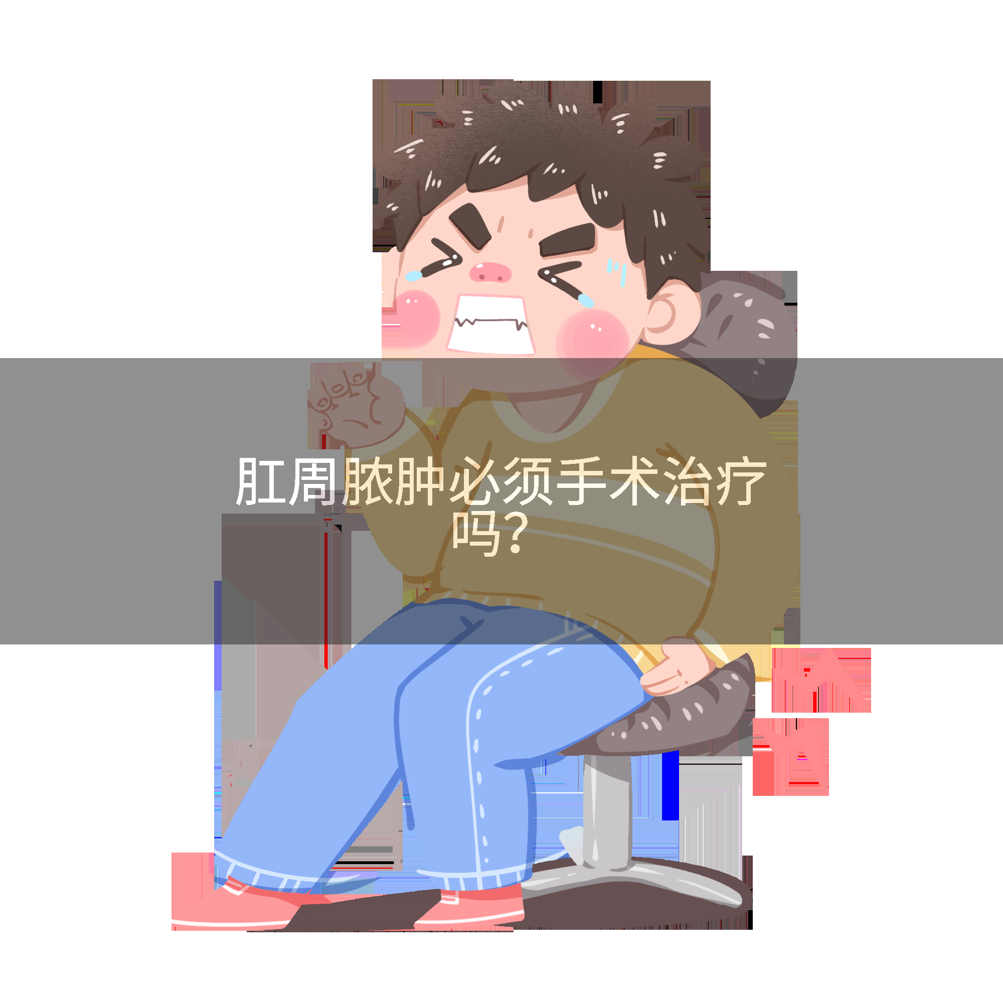 肛周脓肿必须手术治疗吗？