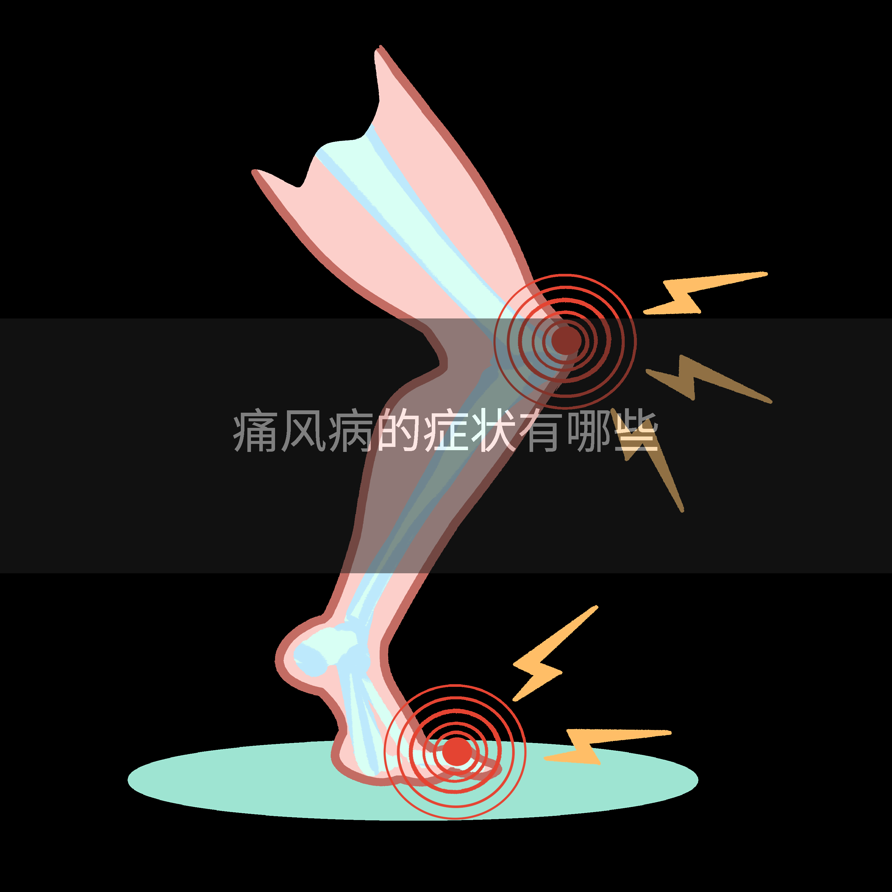 痛风病的症状有哪些