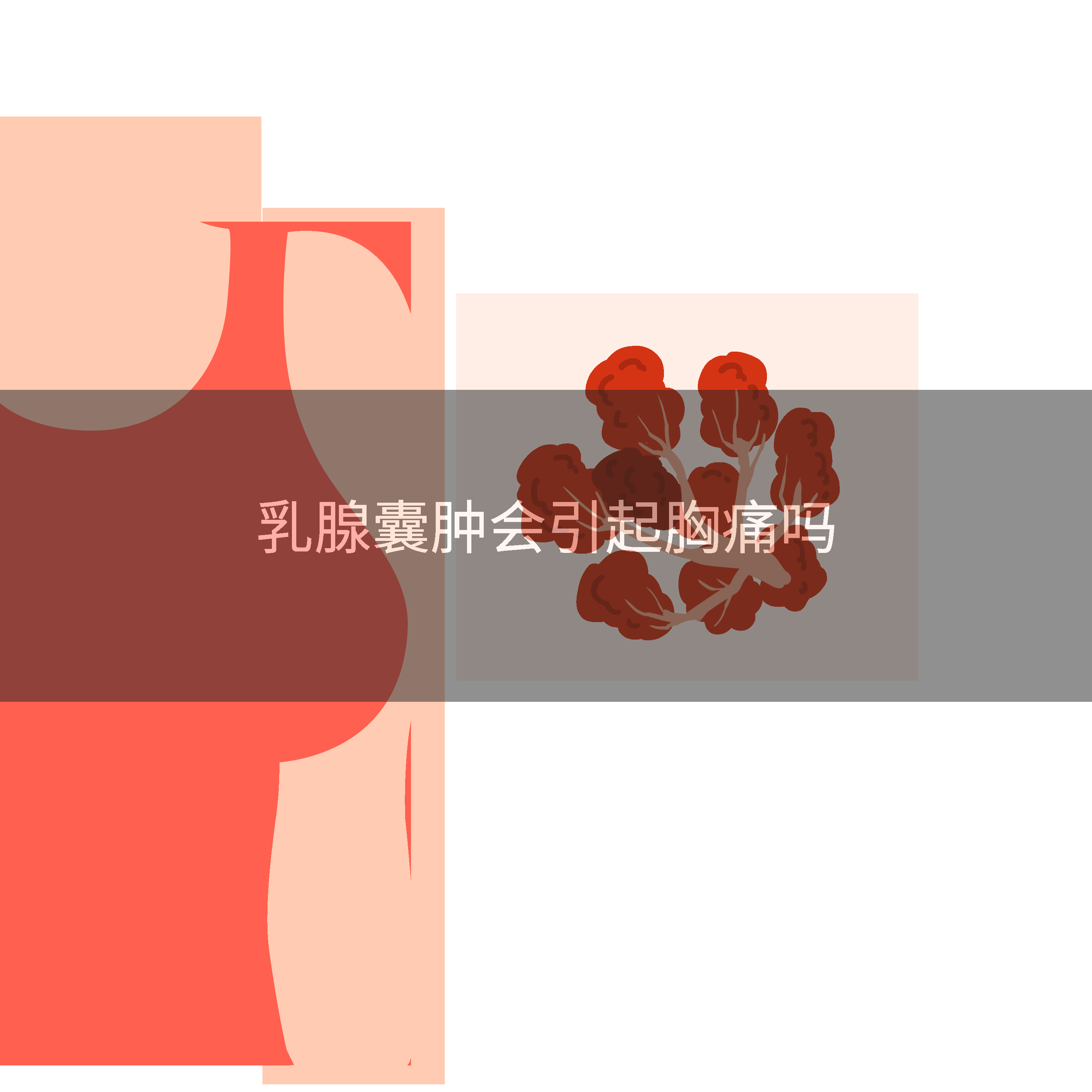 乳腺囊肿会引起胸痛吗