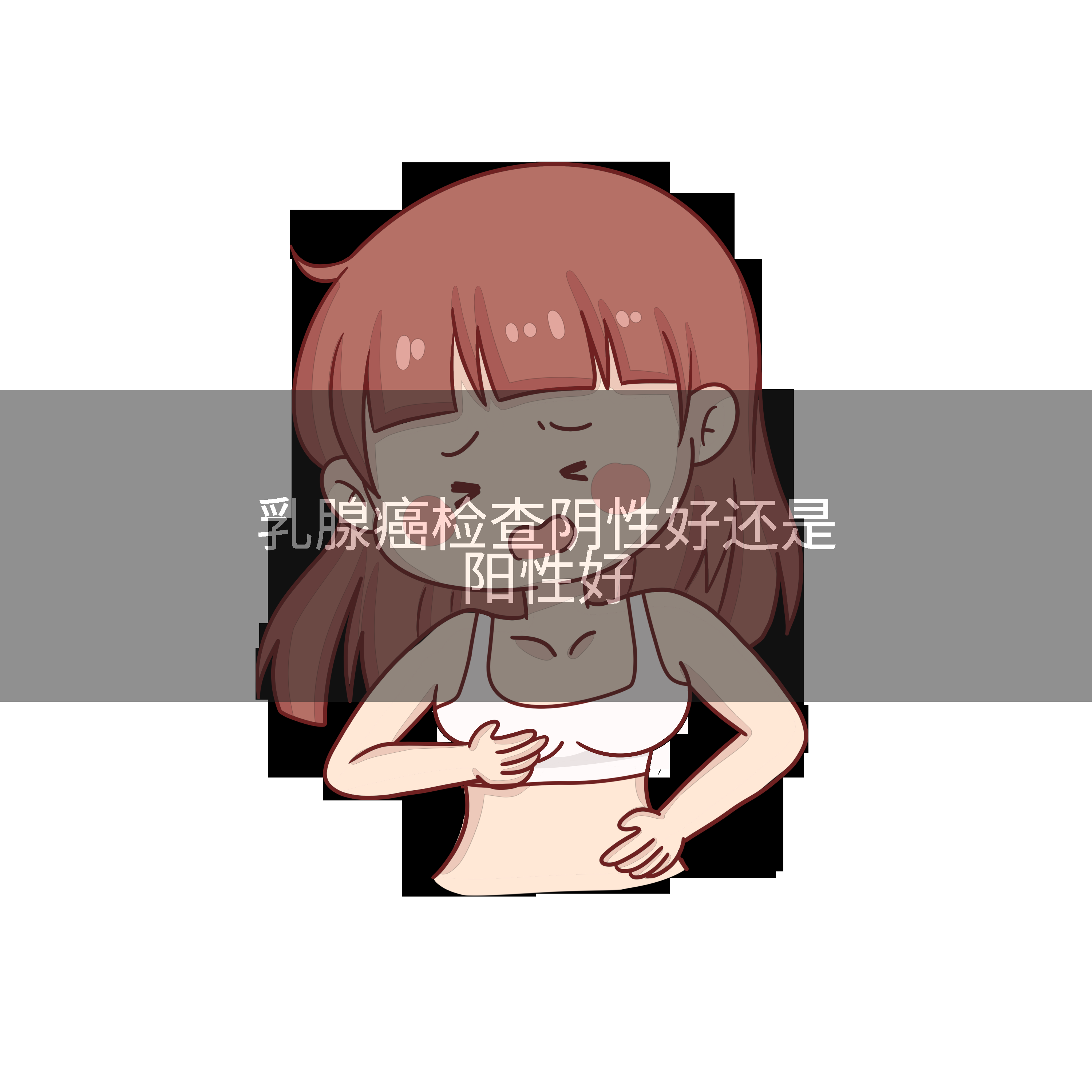 乳腺癌检查阴性好还是阳性好