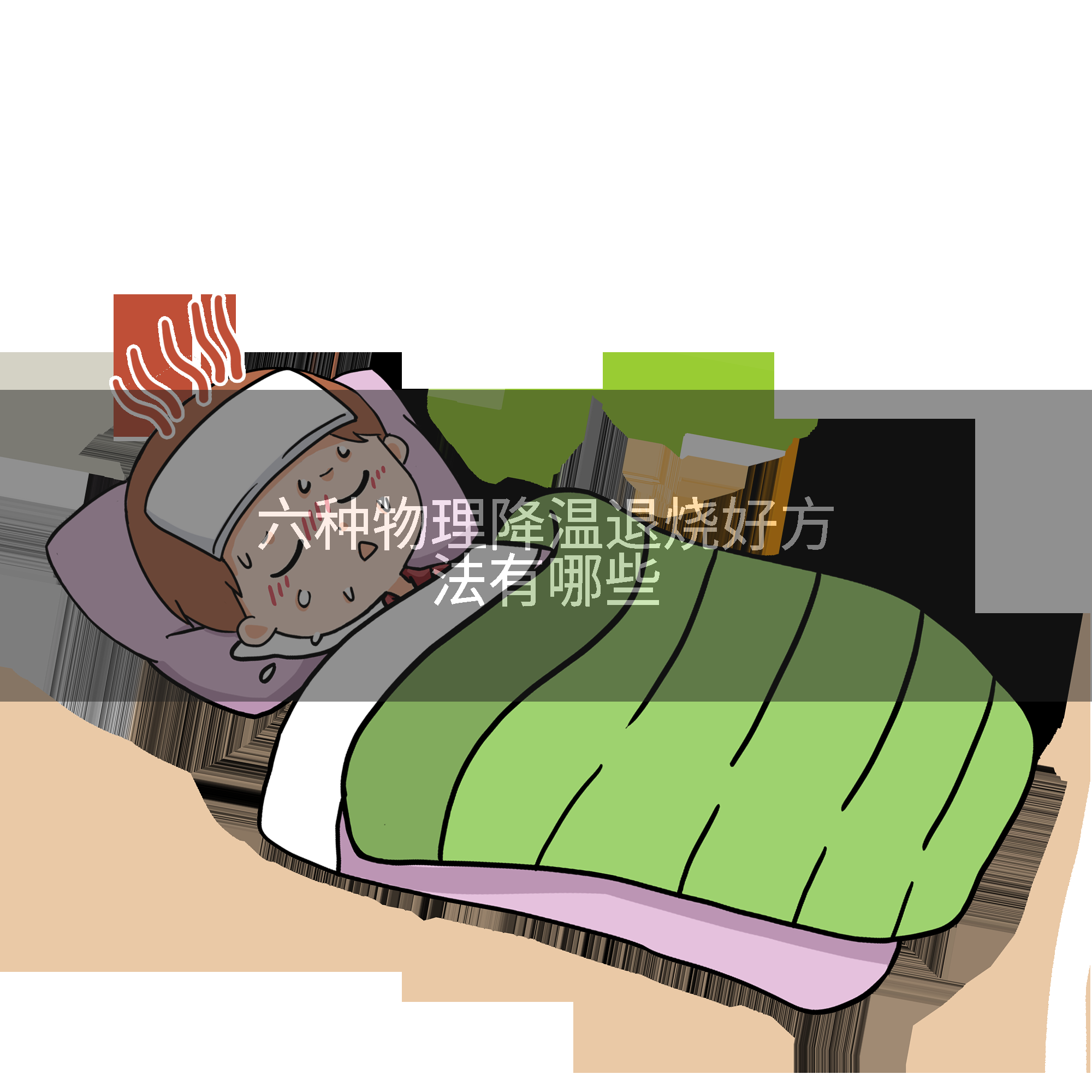 六种物理降温退烧好方法有哪些