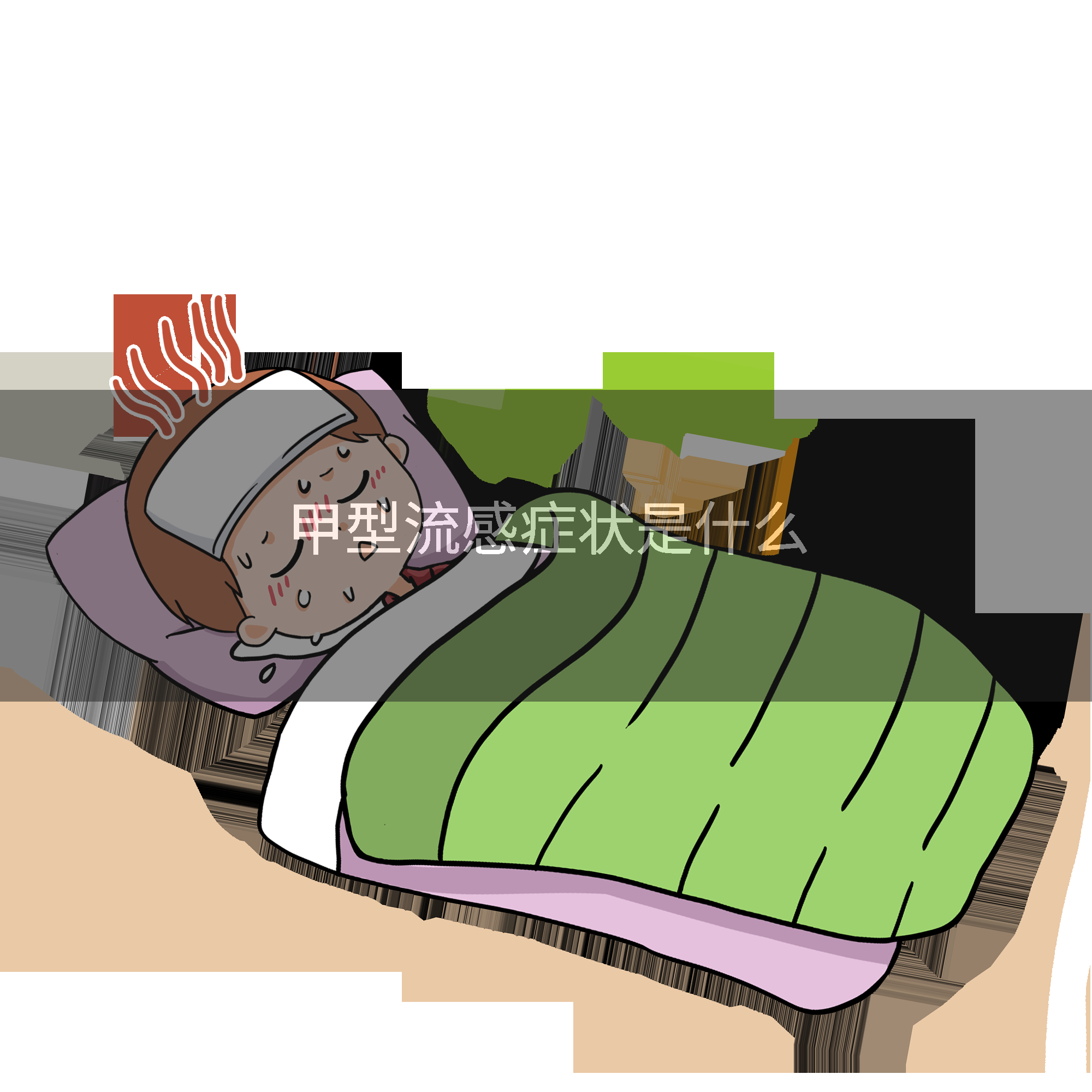 甲型流感症状是什么