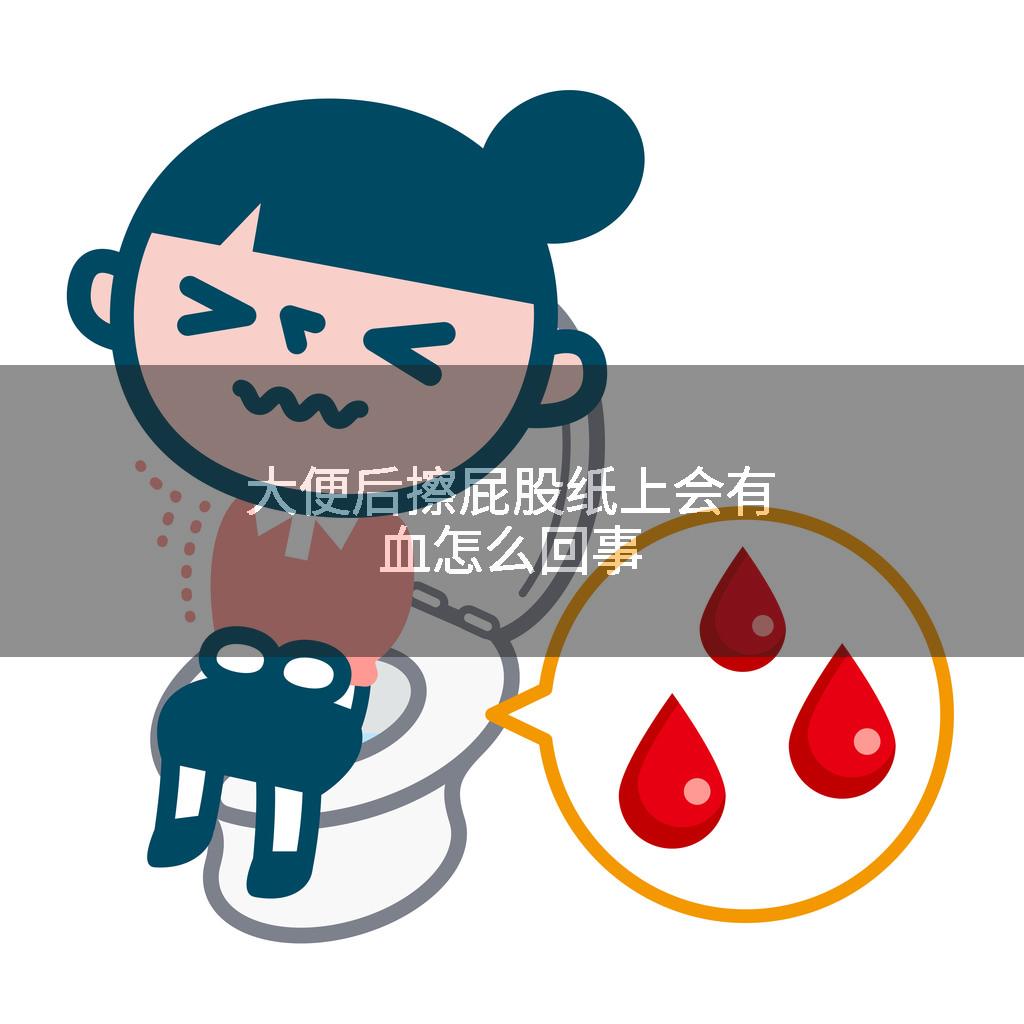 大便后擦屁股纸上会有血怎么回事