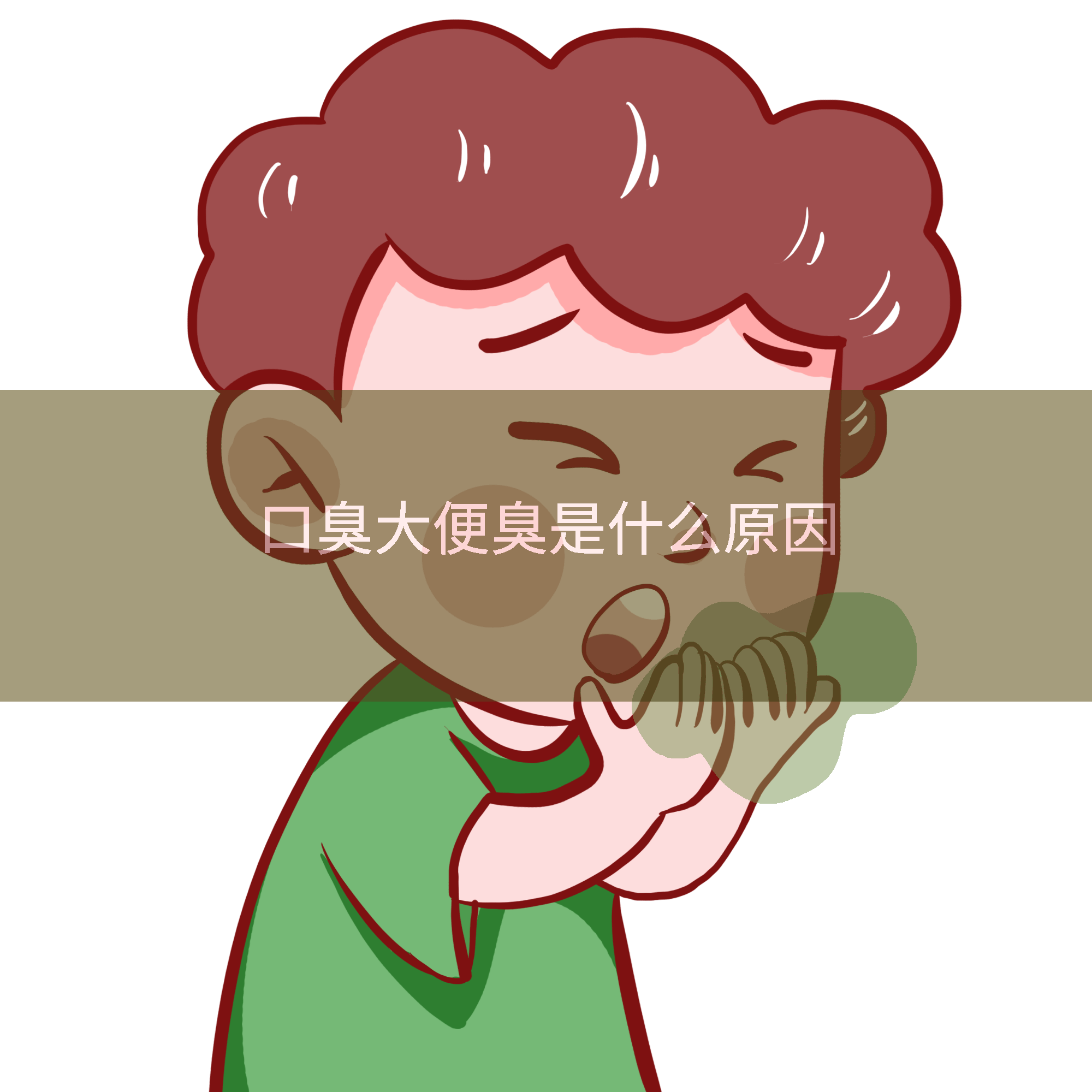 口臭大便臭是什么原因