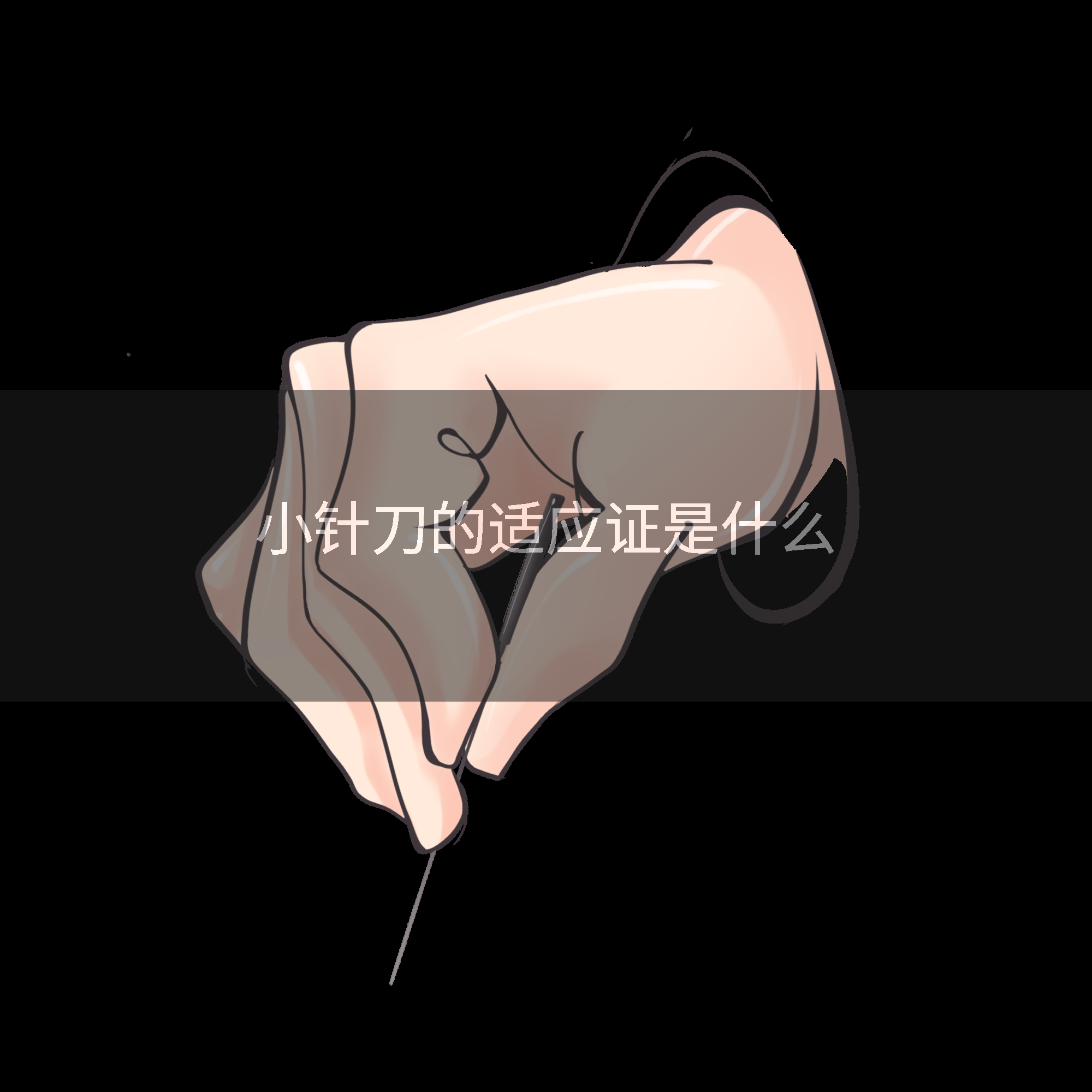 小针刀的适应证是什么