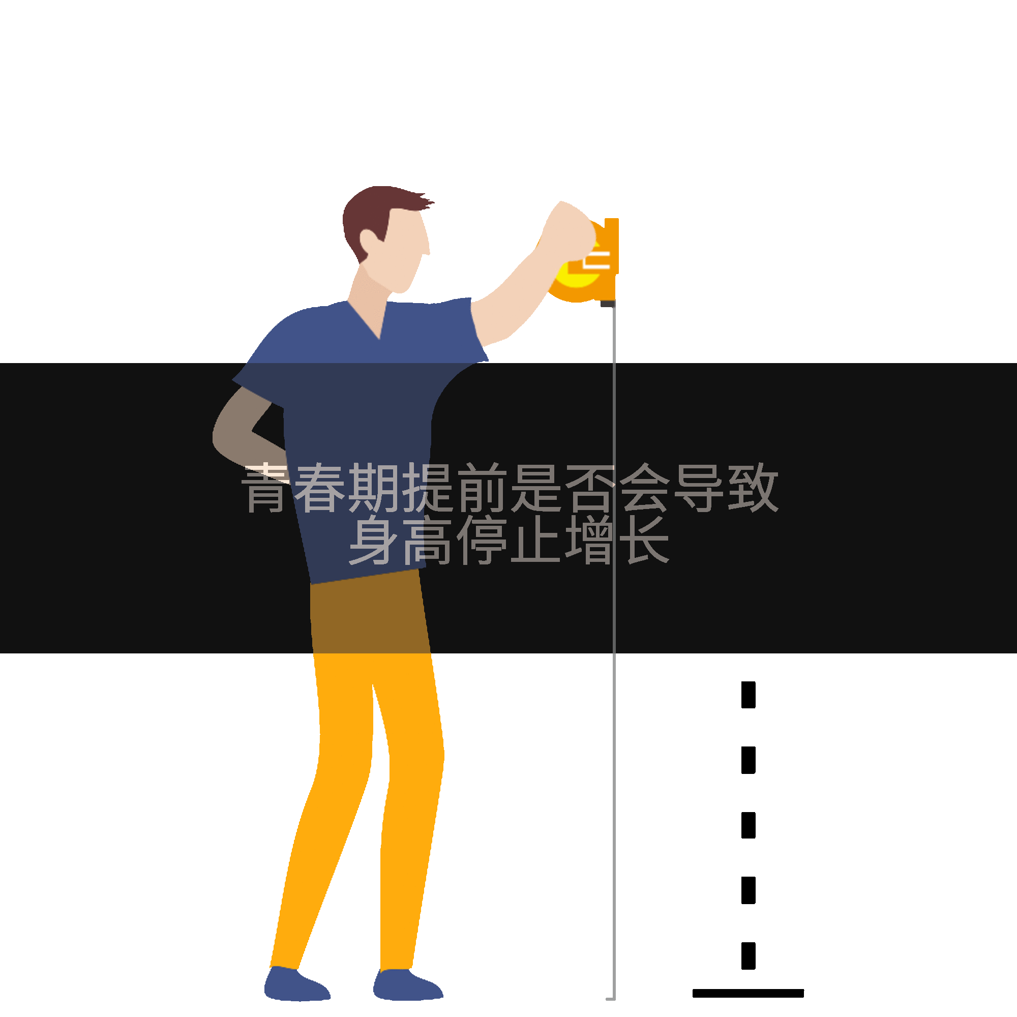 青春期提前是否会导致身高停止增长
