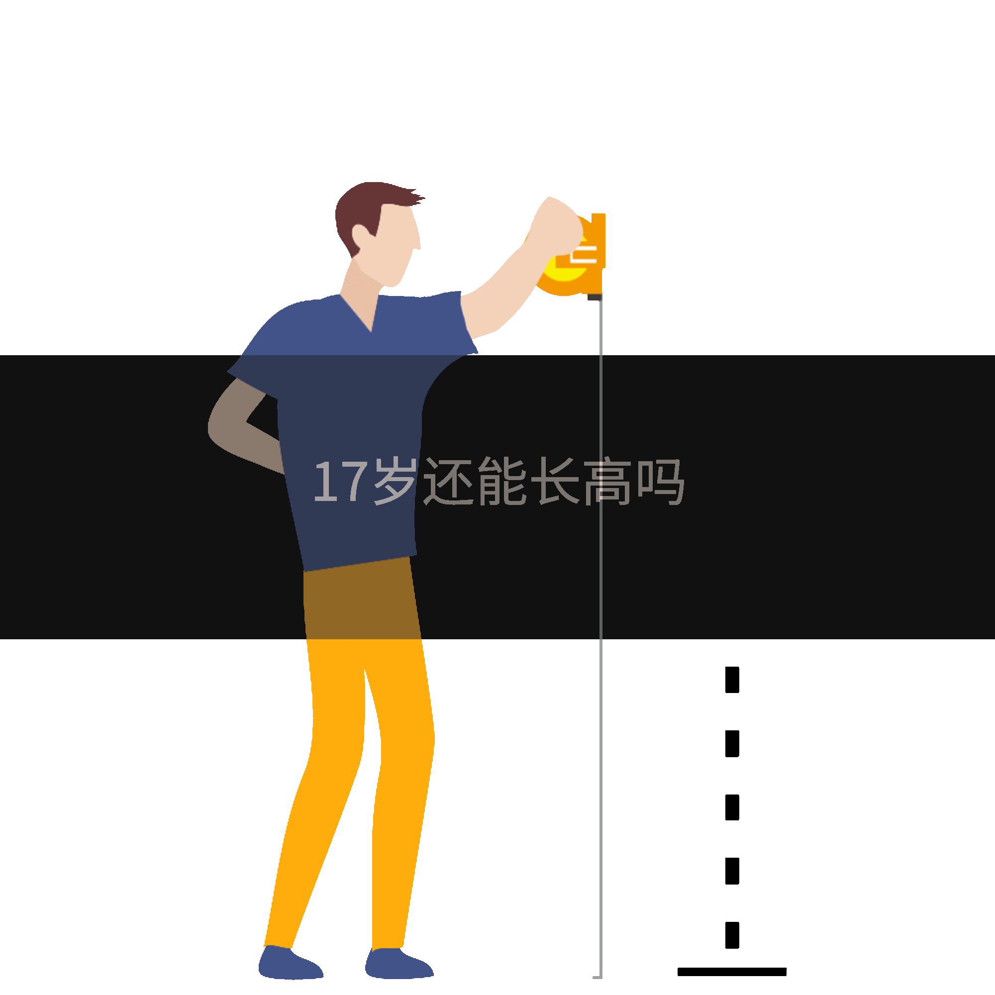 17岁还能长高吗