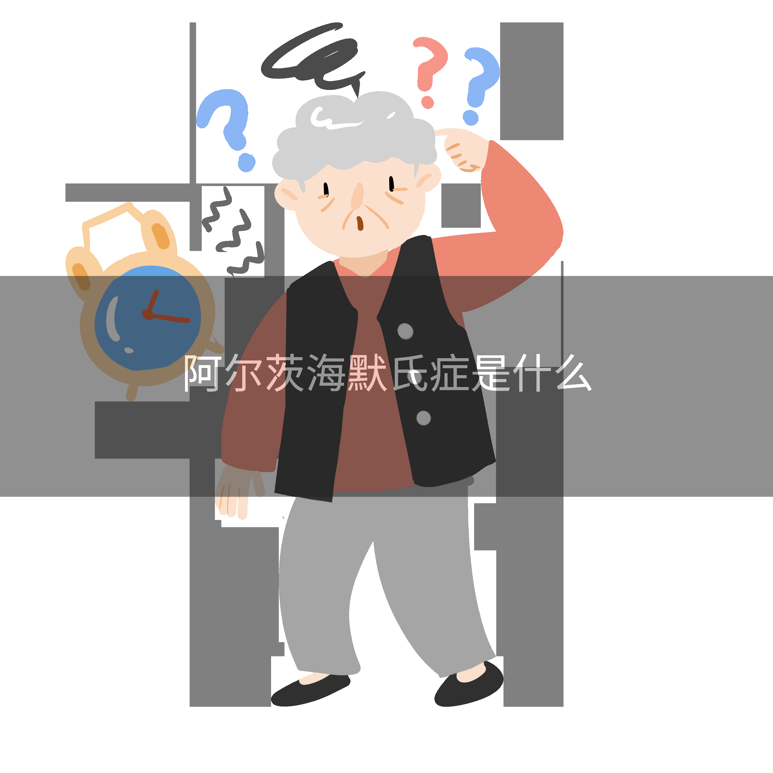 阿尔茨海默氏症是什么