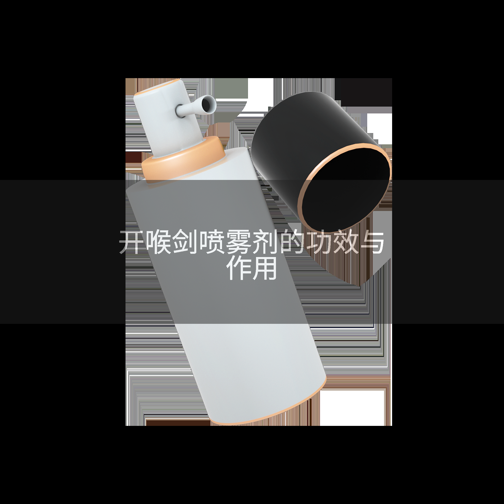 开喉剑喷雾剂的功效与作用