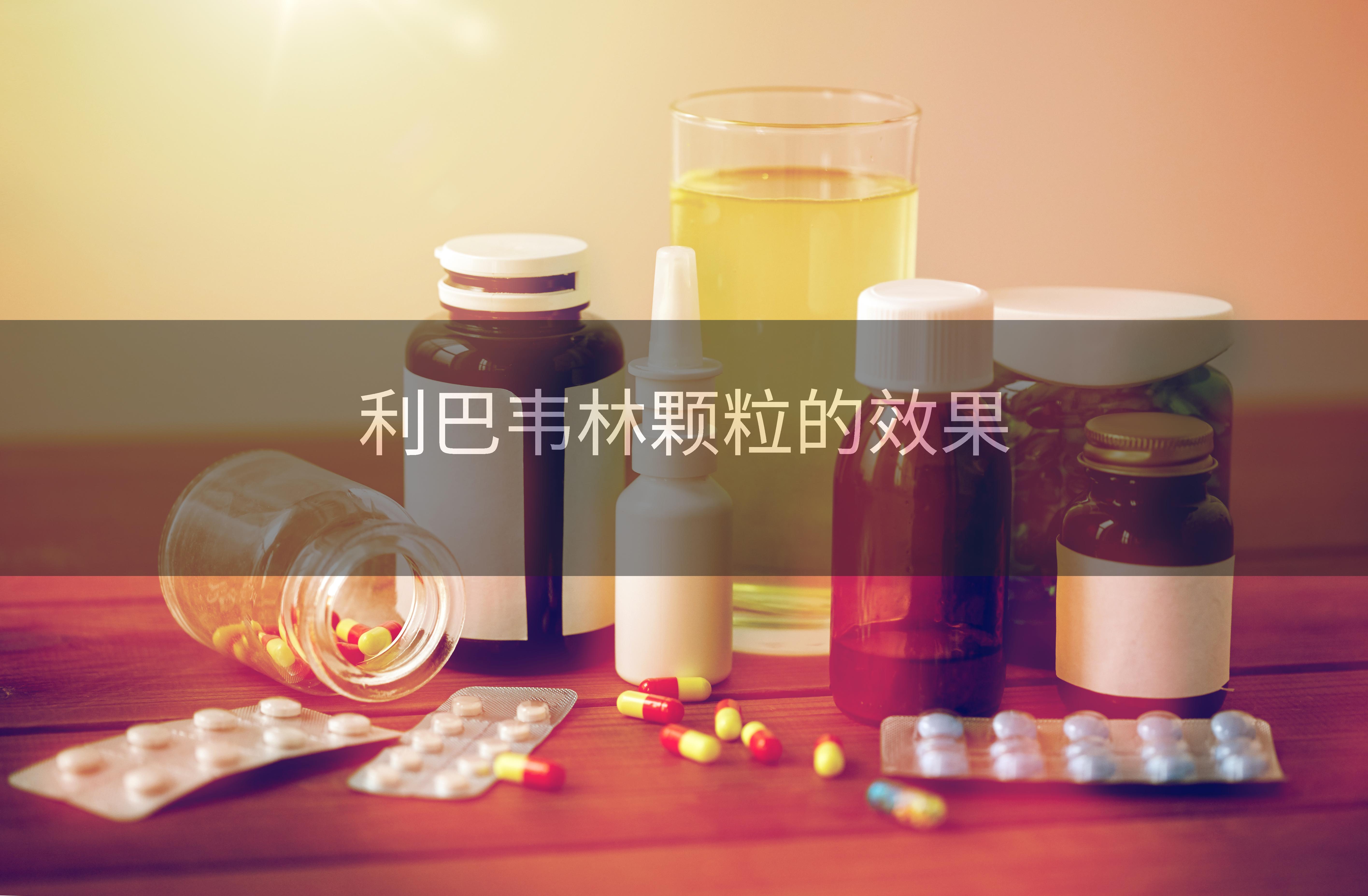 利巴韦林颗粒的效果