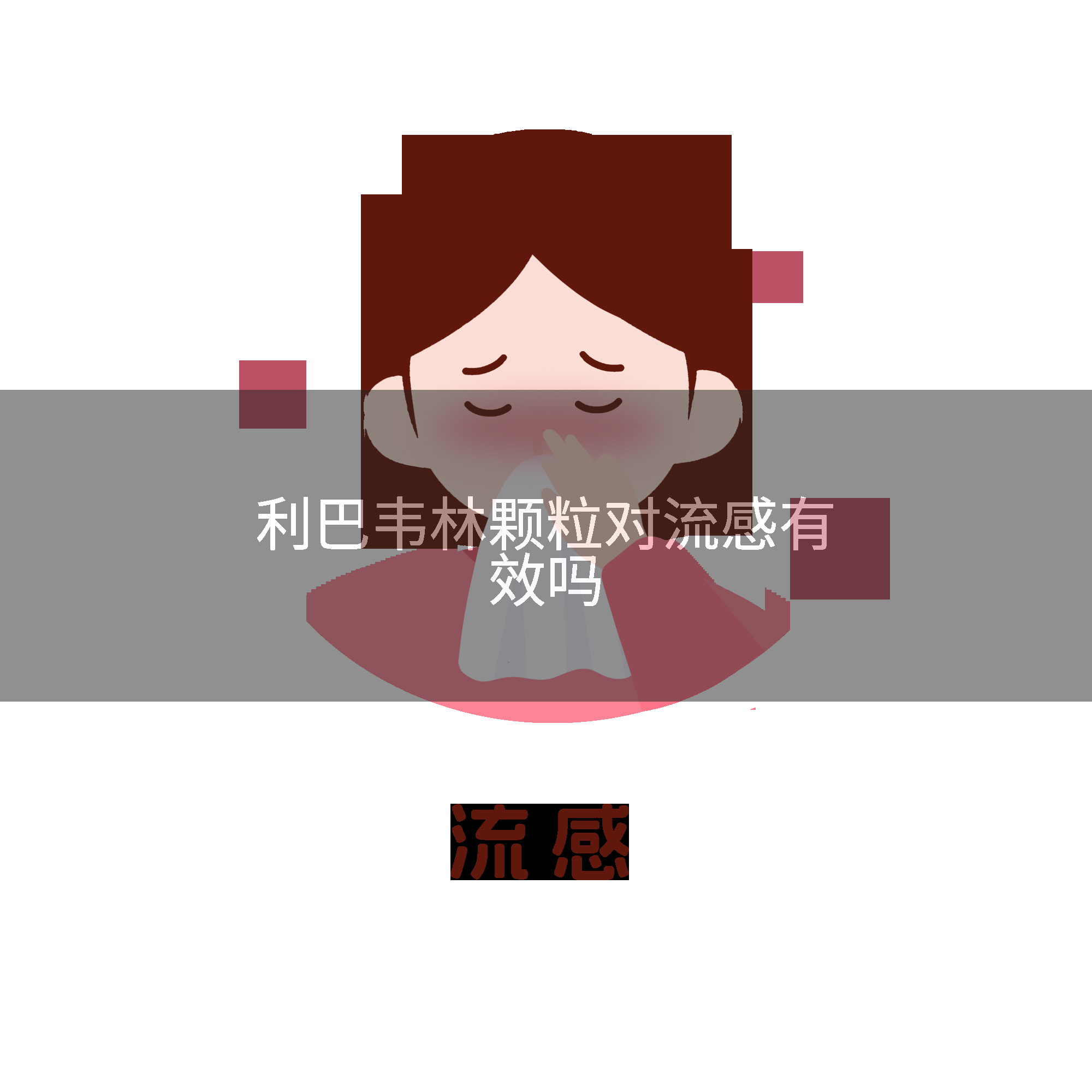 利巴韦林颗粒对流感有效吗