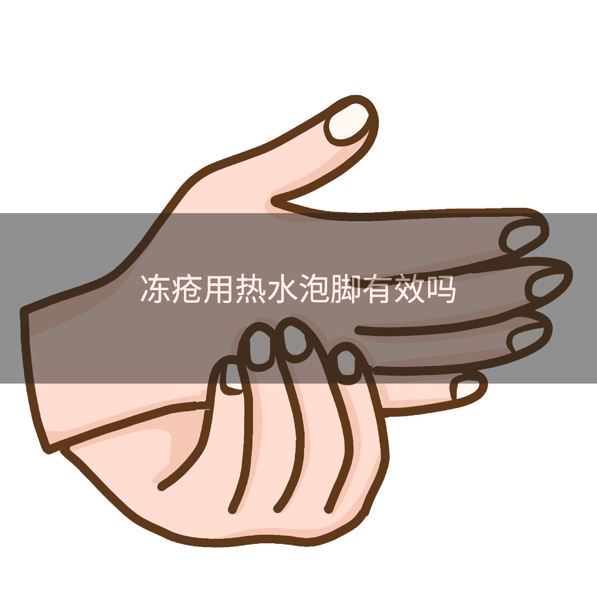 冻疮用热水泡脚有效吗