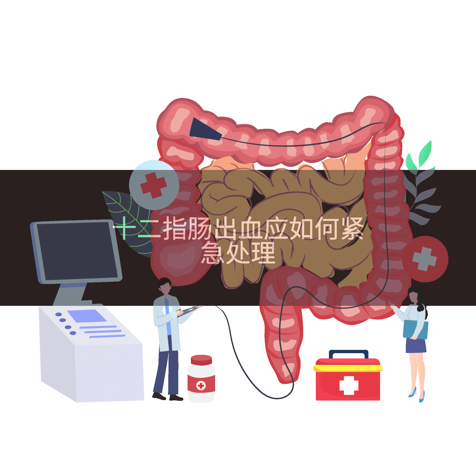 十二指肠出血应如何紧急处理