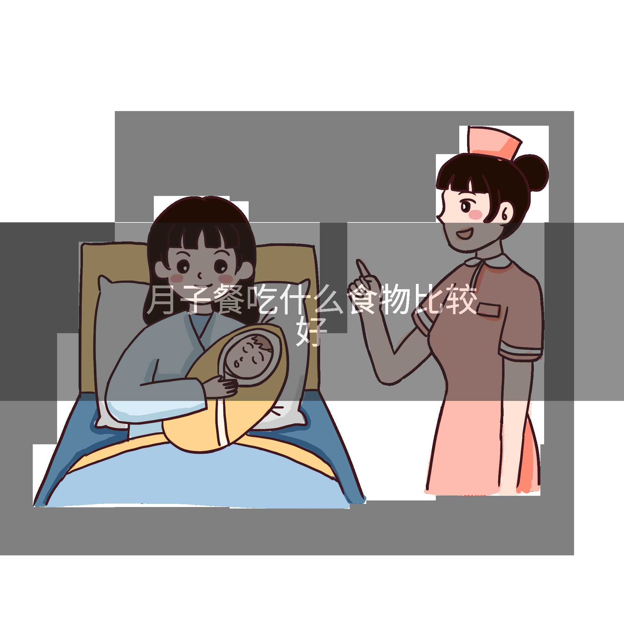 月子餐吃什么食物比较好