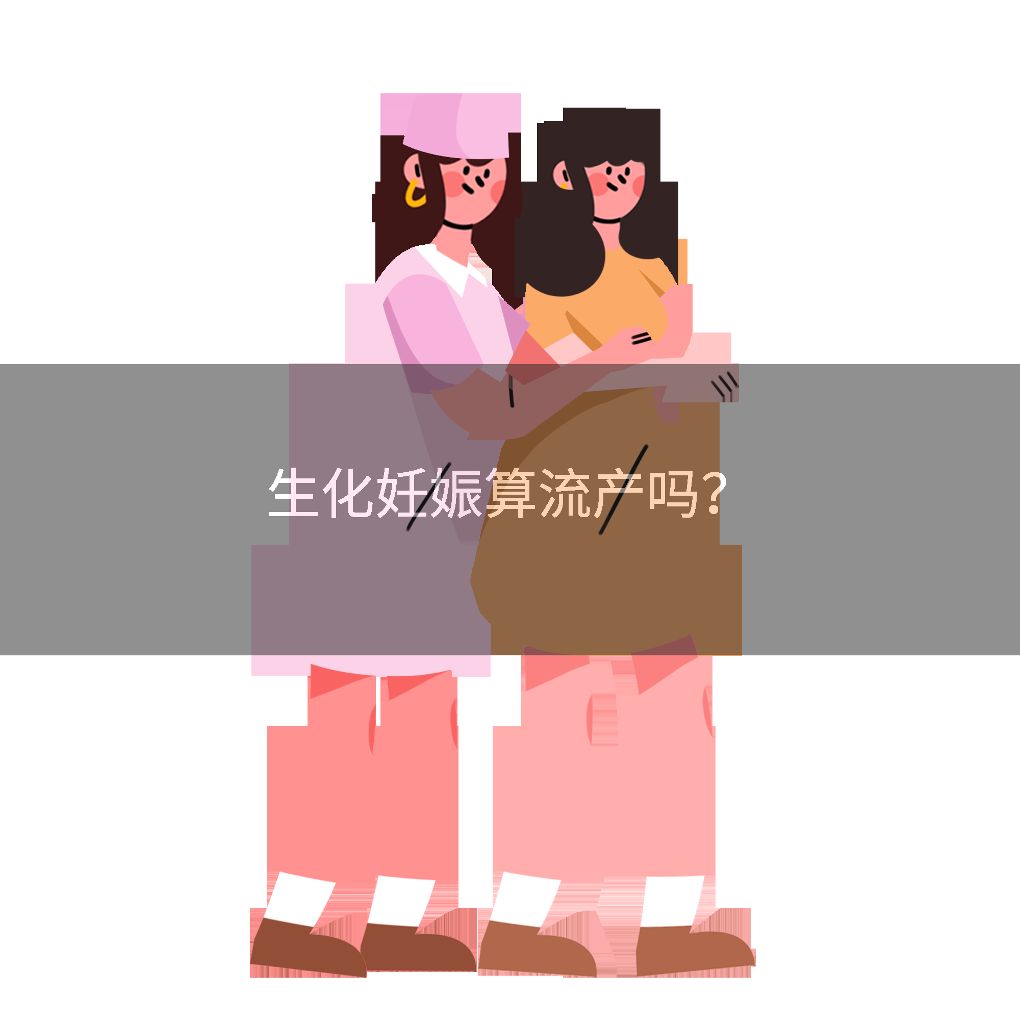 生化妊娠算流产吗？