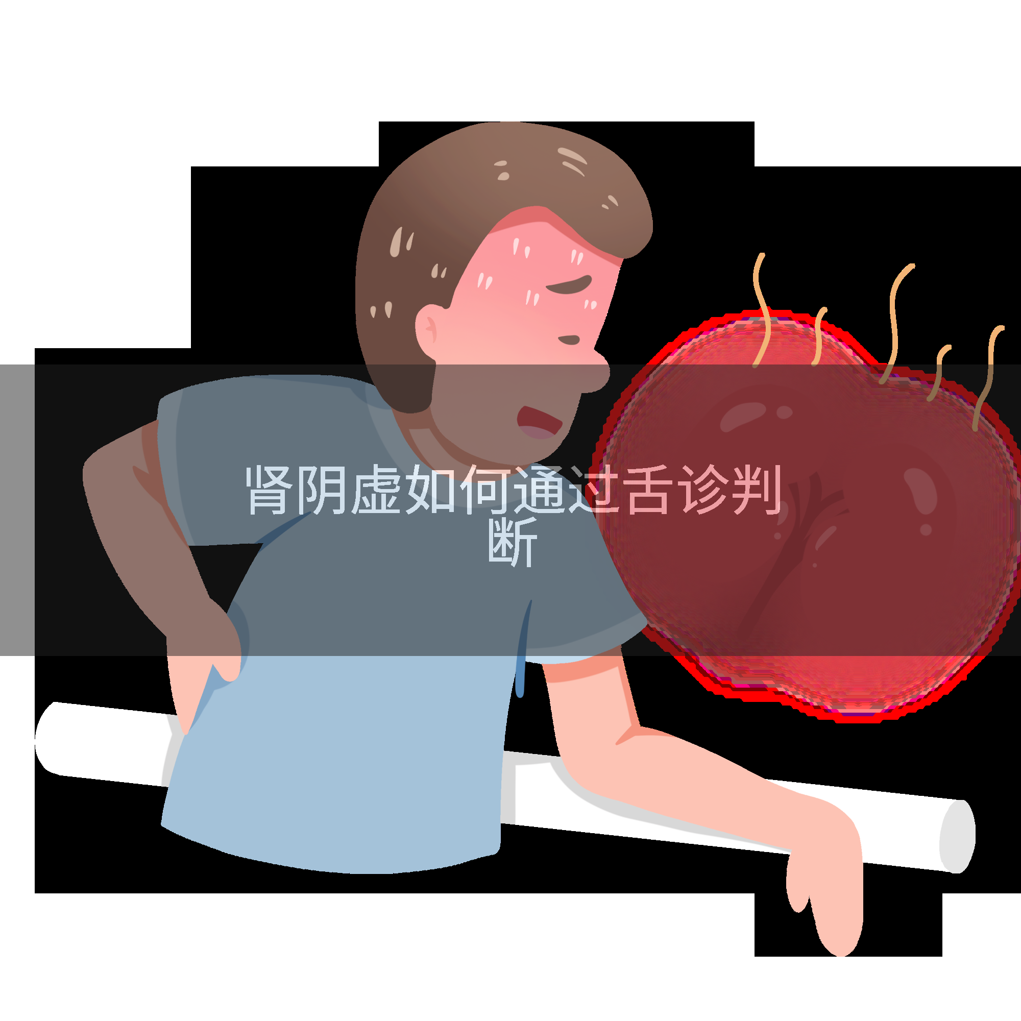 肾阴虚如何通过舌诊判断