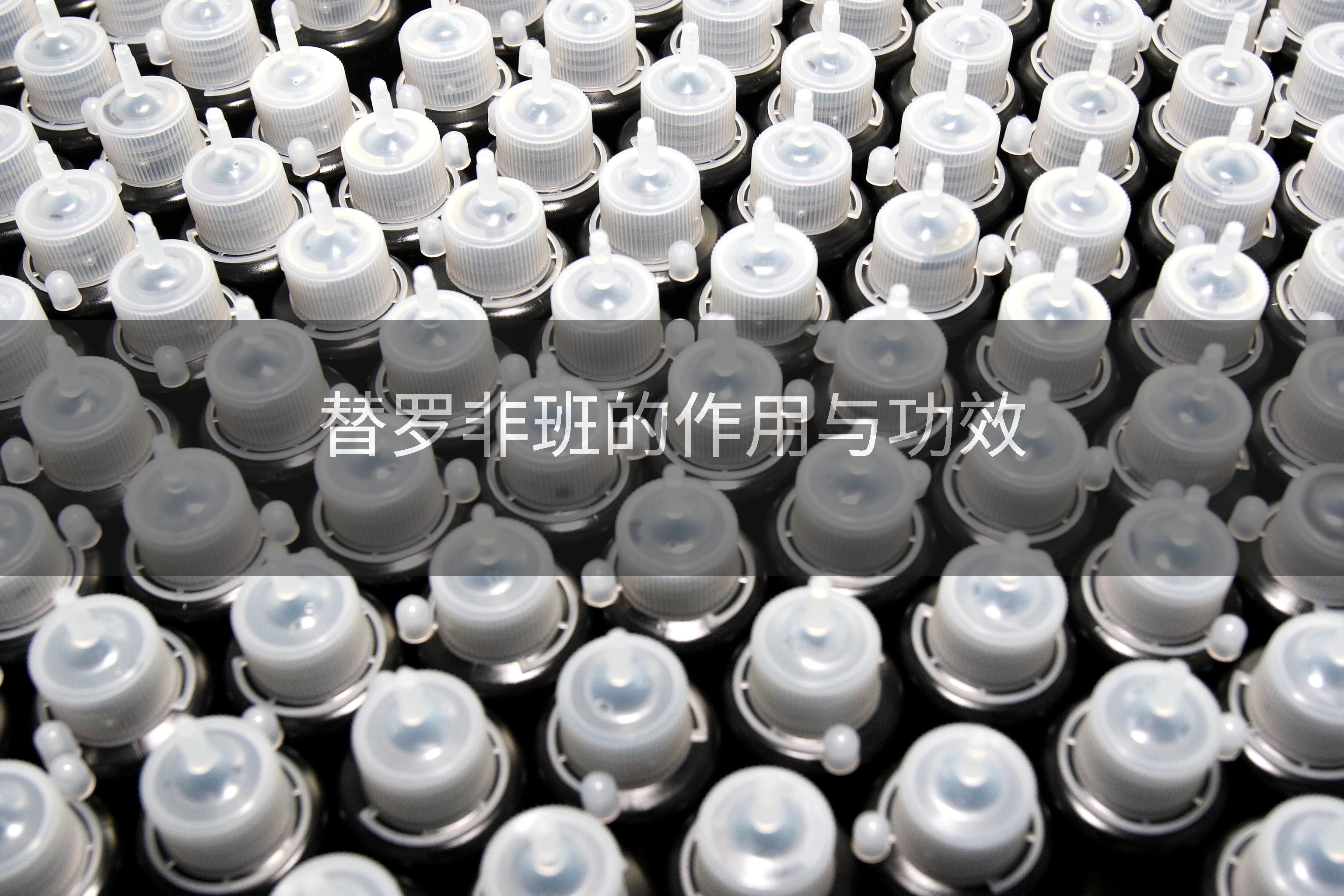 替罗非班的作用与功效