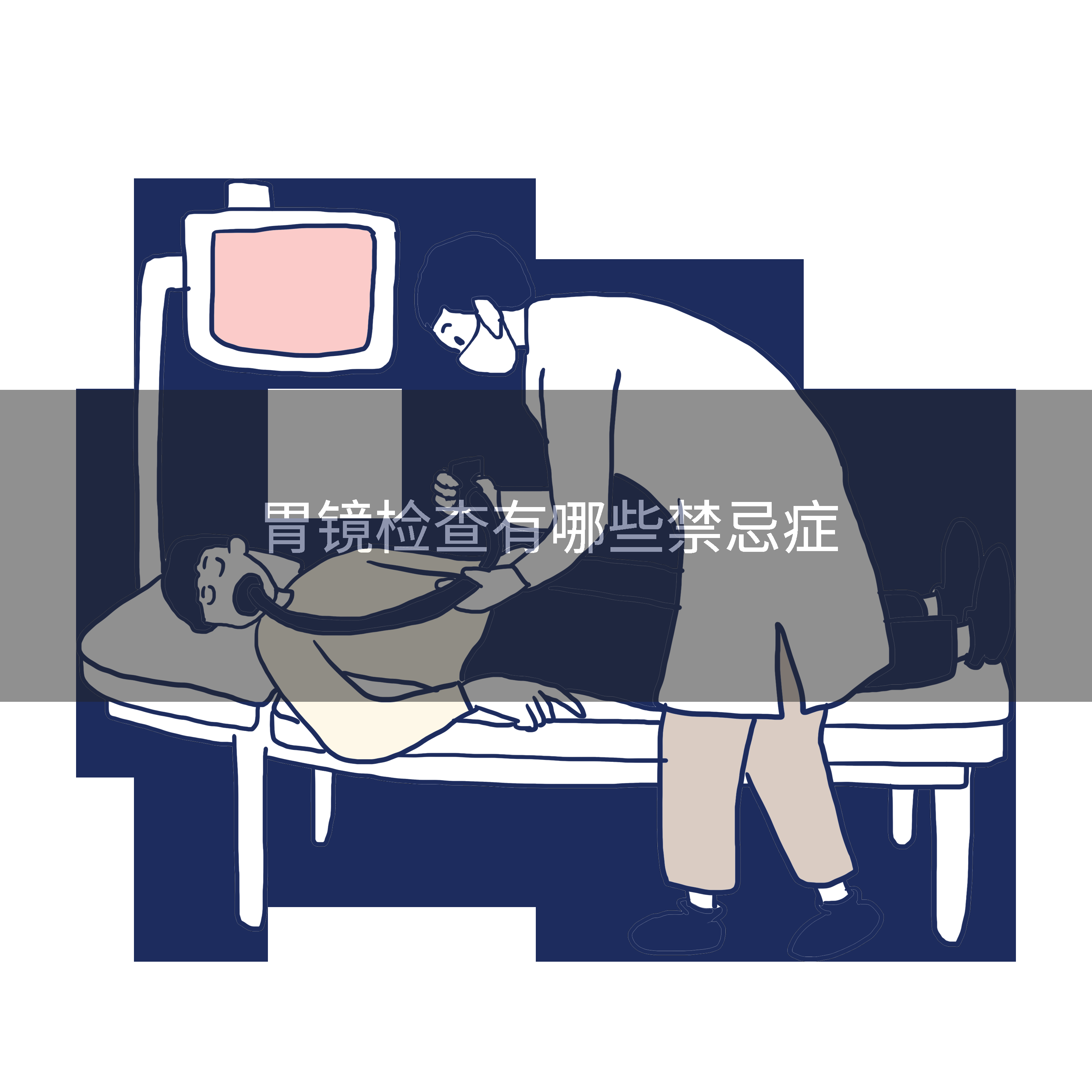 胃镜检查有哪些禁忌症