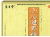 小儿健胃糖浆